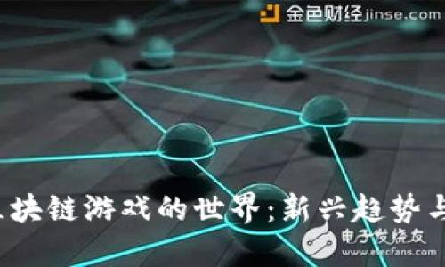  探索自行车区块链游戏的世界：新兴趋势与市场前景分析