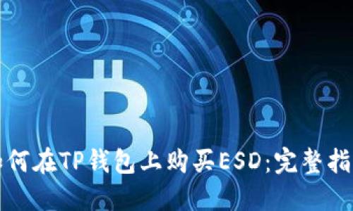 如何在TP钱包上购买ESD：完整指南