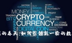 区块链游戏的春天：如何引领新一轮的数字娱乐