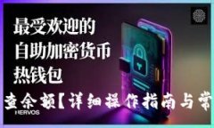 : TP钱包怎么查余额？详细操作指南与常见问题解