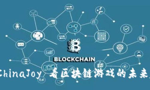 :  
从 ChinaJoy 看区块链游戏的未来趋势
