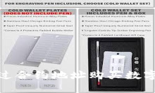 : TP钱包如何通过合约地址购买数字货币的详细教程