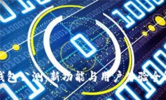 TP钱包公测：新功能与用户体验全解读