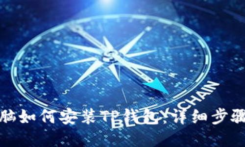 : 电脑如何安装TP钱包：详细步骤指南
