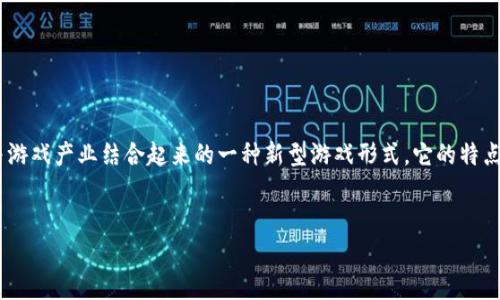 区块链产业游戏是一个新兴的领域，近年来随着区块链技术的快速发展，越来越多的传统游戏正在向区块链转型。而区块链游戏本身是将区块链技术与游戏产业结合起来的一种新型游戏形式，它的特点主要体现在去中心化、虚拟资产的真实性和安全性上。从层次结构来看，区块链产业游戏可以分为几个不同的层次。可以从以下几个方面进行详细分析。


区块链产业游戏的层次结构与发展分析