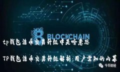tp钱包法币交易升级中是啥意思TP钱包法币交易升