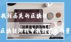 游戏如何找到丢失的区块链: 如何在区块链游戏中