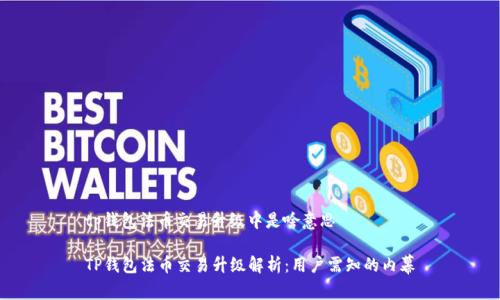 tp钱包法币交易升级中是啥意思

TP钱包法币交易升级解析：用户需知的内幕