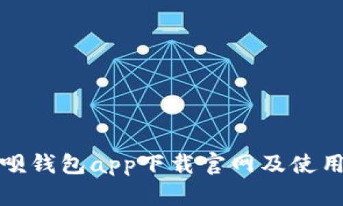 : 钱呗钱包app下载官网及使用指南