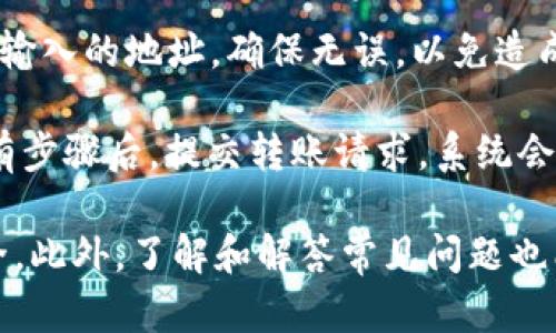 展现
如何将Core绑定TP钱包地址：详细教程及常见问题解答
/展现

Core, TP钱包, 绑定地址, 加密货币, 区块链/guanjianci

作为加密货币领域中的热门项目之一，Core和TP钱包都吸引了大量用户的关注。在这个过程中，许多用户会遇到如何将Core与TP钱包地址进行绑定的问题。本文将详细介绍如何绑定Core与TP钱包地址的步骤，并解答一些常见的相关问题。

什么是Core和TP钱包？

在学习如何绑定Core与TP钱包之前，我们首先需要理解这两个术语的基本含义。Core是在加密货币领域中的一种数字资产，它的设计目标是为用户提供高效的交易体验和安全性。作为一种去中心化的货币，Core利用区块链技术实现透明的交易记录和防篡改的安全性。

而TP钱包（TokenPocket Wallet）则是一种支持多种区块链资产和Token的数字货币钱包。TP钱包不仅支持各种主流的数字货币，还允许用户方便地管理自己的资产、进行交易和参与去中心化应用（DApp）。TP钱包因其易用性和安全性广受欢迎。

步骤一：下载和安装TP钱包

在开始绑定Core地址之前，用户首先需要确保他们已经在手机或桌面计算机上下载了TP钱包。这款钱包支持多种操作系统，包括iOS和Android。只需前往相应的应用商店搜索“TP钱包”并下载即可。

安装完成后，打开TP钱包，您会看到一个欢迎页面，提示您创建新钱包或导入已有钱包。如果你是新用户，请选择创建新钱包，并按照指示设置密码与助记词。确保将助记词安全保存，因为这是恢复钱包的唯一方式。

步骤二：获取Core钱包地址

一旦您成功安装了TP钱包并创建了新钱包，接下来需要获取您的Core钱包地址。在TP钱包中，选择“资产”选项卡，然后寻找Core或相应的数字资产。如果您未看到Core，您可能需要手动添加它。

要手动添加Core，点击加号或者“添加资产”按钮，输入Core的合约地址。找到核心地址后，您可以看到您的Core钱包地址。请注意不要透露这个地址给其他人，以防止资产丢失。

步骤三：将Core与TP钱包地址绑定

接下来是关键的一步，如何将Core绑定到您的TP钱包。在Core平台上，您需要登录到自己的帐号。在帐户设置中，寻找“绑定钱包地址”或类似功能的选项，点击进入。在输入框中粘贴您刚刚从TP钱包获得的Core钱包地址，确认无误后将地址提交。

这个过程可能会要求您输入一些安全信息，如二步验证（2FA）或安全密码，以确保只有您本人可以进行此操作。完成后，您会收到确认信息，提示绑定成功。

步骤四：验证绑定是否成功

绑定后，您需要确认操作是否成功。再次打开TP钱包，查找您的Core资产，并查看是否能成功显示，并且能否发送和接收Core。这通常是可以通过Transaction History（交易记录）来确认是否成功的。

常见问题解答

1. 为什么我的Core地址无法绑定到TP钱包？

在尝试将Core地址绑定到TP钱包时，有用户会遇到地址无法绑定的情况。这种问题可能源于几个方面：

首先，请确保您复制的Core地址是完整且正确的。Core的地址通常是以特定字母开头的字符串（例如，“C”字母开头）并且长度固定。如果您在复制时遗漏了字符，地址将无效。

另外，确保您正在使用的是与Network（网络）一致的Core地址。如果您的TP钱包设置在错误的网络上（如Ethereum或BTC网络），那么即使您复制的地址是正确的，也会因为网络不匹配而无法有效绑定。

最后，检查一下Core的服务器状态。偶尔，平台技术问题会让地址绑定功能暂时无法使用。您可以访问Core官方社交媒体或网站查询相关信息。

2. 绑定Core钱包地址后，可以进行哪些操作？

一旦您将Core地址成功绑定到TP钱包，您便可以进行多种操作。最基本的操作就是进行数字资产的存储和转账。您可以将Core资产存储在TP钱包中，随时随地进行管理。

通过TP钱包，您可以轻松进行Core的转账操作，只需输入收件人的地址、要转账的金额并确认即可。此外，一些钱包还会支持更多的功能，包括参与去中心化金融（DeFi）项目、投票、参与链上治理等。

另外，您还可以通过TP钱包查看Core的市值、价格波动以及相关的最新资讯。TP钱包通常会提供实时数据，帮助您做出有效的投资决策。

3. 绑定之后如何确保钱包的安全性？

在加密货币投资中，安全性至关重要。建议采取以下措施来保护您的TP钱包及其中的Core资产：

首先，始终启用两步验证（2FA）。这是增强您钱包安全性的有效方法，即使黑客获取了您的密码，没有二步验证也无法进入您的账户。

其次，请定期更换您的密码，不要使用简单或容易猜到的密码。此外，请确保将助记词安全保管。切勿在互联网或社交平台上公开分享您的助记词。

最后，最好定期检查您的钱包余额以及交易记录，以便及时发现任何异常活动。如果发现任何可疑的交易，立即更改密码，并联系TP钱包客服进行处理。

4. 如果忘记了与Core绑定的钱包地址怎么办？

如果您忘记了与Core绑定的TP钱包地址，可以通过TP钱包找到它。打开TP钱包，进入“资产”部分，找到Core资产栏，您可以在这里看到绑定的地址。此外，在TP钱包的设置选项，通常也能找到已绑定地址的记录。

如果以上方法都无法找到地址，您可以查看相关确认邮件（如果有的话）或者核心平台发送的确认信息，因为在绑定成功的时候，这些信息往往会在您的邮箱中保存一份。

如果仍然无法找回，请尝试联系客服或者寻求社区帮助。大多数钱包和平台都有技术支持团队来应对用户的各种问题。

5. 如何在TP钱包中转移Core资产？

转移Core资产的功能在TP钱包中十分简单。首先，确保您的TP钱包已成功绑定Core资产，并且您的余额显示正常。

若要发起转账，首先选择Core资产，然后点击“转账”按钮。输入接收者的Core地址，以及您希望发送的金额。请仔细检查输入的地址，确保无误，以免造成资产损失。

确认信息无误后，系统大概率会要求输入您的钱包密码或进行其他安全操作（如二步验证）以确保您的安全性。完成所有步骤后，提交转账请求，系统会显示转账历史，您即可及时查看交易状态。

总结来说，将Core钱包地址绑定到TP钱包并不复杂，经过几个简单的步骤，用户便可以享受Core资产管理的便捷与安全。此外，了解和解答常见问题也能帮助用户更好地利用这一服务。如果您在操作中遇到任何困难，建议参考官方文档或联系客服获得更详细的信息。