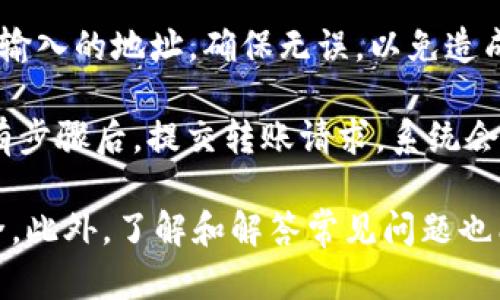 展现
如何将Core绑定TP钱包地址：详细教程及常见问题解答
/展现

Core, TP钱包, 绑定地址, 加密货币, 区块链/guanjianci

作为加密货币领域中的热门项目之一，Core和TP钱包都吸引了大量用户的关注。在这个过程中，许多用户会遇到如何将Core与TP钱包地址进行绑定的问题。本文将详细介绍如何绑定Core与TP钱包地址的步骤，并解答一些常见的相关问题。

什么是Core和TP钱包？

在学习如何绑定Core与TP钱包之前，我们首先需要理解这两个术语的基本含义。Core是在加密货币领域中的一种数字资产，它的设计目标是为用户提供高效的交易体验和安全性。作为一种去中心化的货币，Core利用区块链技术实现透明的交易记录和防篡改的安全性。

而TP钱包（TokenPocket Wallet）则是一种支持多种区块链资产和Token的数字货币钱包。TP钱包不仅支持各种主流的数字货币，还允许用户方便地管理自己的资产、进行交易和参与去中心化应用（DApp）。TP钱包因其易用性和安全性广受欢迎。

步骤一：下载和安装TP钱包

在开始绑定Core地址之前，用户首先需要确保他们已经在手机或桌面计算机上下载了TP钱包。这款钱包支持多种操作系统，包括iOS和Android。只需前往相应的应用商店搜索“TP钱包”并下载即可。

安装完成后，打开TP钱包，您会看到一个欢迎页面，提示您创建新钱包或导入已有钱包。如果你是新用户，请选择创建新钱包，并按照指示设置密码与助记词。确保将助记词安全保存，因为这是恢复钱包的唯一方式。

步骤二：获取Core钱包地址

一旦您成功安装了TP钱包并创建了新钱包，接下来需要获取您的Core钱包地址。在TP钱包中，选择“资产”选项卡，然后寻找Core或相应的数字资产。如果您未看到Core，您可能需要手动添加它。

要手动添加Core，点击加号或者“添加资产”按钮，输入Core的合约地址。找到核心地址后，您可以看到您的Core钱包地址。请注意不要透露这个地址给其他人，以防止资产丢失。

步骤三：将Core与TP钱包地址绑定

接下来是关键的一步，如何将Core绑定到您的TP钱包。在Core平台上，您需要登录到自己的帐号。在帐户设置中，寻找“绑定钱包地址”或类似功能的选项，点击进入。在输入框中粘贴您刚刚从TP钱包获得的Core钱包地址，确认无误后将地址提交。

这个过程可能会要求您输入一些安全信息，如二步验证（2FA）或安全密码，以确保只有您本人可以进行此操作。完成后，您会收到确认信息，提示绑定成功。

步骤四：验证绑定是否成功

绑定后，您需要确认操作是否成功。再次打开TP钱包，查找您的Core资产，并查看是否能成功显示，并且能否发送和接收Core。这通常是可以通过Transaction History（交易记录）来确认是否成功的。

常见问题解答

1. 为什么我的Core地址无法绑定到TP钱包？

在尝试将Core地址绑定到TP钱包时，有用户会遇到地址无法绑定的情况。这种问题可能源于几个方面：

首先，请确保您复制的Core地址是完整且正确的。Core的地址通常是以特定字母开头的字符串（例如，“C”字母开头）并且长度固定。如果您在复制时遗漏了字符，地址将无效。

另外，确保您正在使用的是与Network（网络）一致的Core地址。如果您的TP钱包设置在错误的网络上（如Ethereum或BTC网络），那么即使您复制的地址是正确的，也会因为网络不匹配而无法有效绑定。

最后，检查一下Core的服务器状态。偶尔，平台技术问题会让地址绑定功能暂时无法使用。您可以访问Core官方社交媒体或网站查询相关信息。

2. 绑定Core钱包地址后，可以进行哪些操作？

一旦您将Core地址成功绑定到TP钱包，您便可以进行多种操作。最基本的操作就是进行数字资产的存储和转账。您可以将Core资产存储在TP钱包中，随时随地进行管理。

通过TP钱包，您可以轻松进行Core的转账操作，只需输入收件人的地址、要转账的金额并确认即可。此外，一些钱包还会支持更多的功能，包括参与去中心化金融（DeFi）项目、投票、参与链上治理等。

另外，您还可以通过TP钱包查看Core的市值、价格波动以及相关的最新资讯。TP钱包通常会提供实时数据，帮助您做出有效的投资决策。

3. 绑定之后如何确保钱包的安全性？

在加密货币投资中，安全性至关重要。建议采取以下措施来保护您的TP钱包及其中的Core资产：

首先，始终启用两步验证（2FA）。这是增强您钱包安全性的有效方法，即使黑客获取了您的密码，没有二步验证也无法进入您的账户。

其次，请定期更换您的密码，不要使用简单或容易猜到的密码。此外，请确保将助记词安全保管。切勿在互联网或社交平台上公开分享您的助记词。

最后，最好定期检查您的钱包余额以及交易记录，以便及时发现任何异常活动。如果发现任何可疑的交易，立即更改密码，并联系TP钱包客服进行处理。

4. 如果忘记了与Core绑定的钱包地址怎么办？

如果您忘记了与Core绑定的TP钱包地址，可以通过TP钱包找到它。打开TP钱包，进入“资产”部分，找到Core资产栏，您可以在这里看到绑定的地址。此外，在TP钱包的设置选项，通常也能找到已绑定地址的记录。

如果以上方法都无法找到地址，您可以查看相关确认邮件（如果有的话）或者核心平台发送的确认信息，因为在绑定成功的时候，这些信息往往会在您的邮箱中保存一份。

如果仍然无法找回，请尝试联系客服或者寻求社区帮助。大多数钱包和平台都有技术支持团队来应对用户的各种问题。

5. 如何在TP钱包中转移Core资产？

转移Core资产的功能在TP钱包中十分简单。首先，确保您的TP钱包已成功绑定Core资产，并且您的余额显示正常。

若要发起转账，首先选择Core资产，然后点击“转账”按钮。输入接收者的Core地址，以及您希望发送的金额。请仔细检查输入的地址，确保无误，以免造成资产损失。

确认信息无误后，系统大概率会要求输入您的钱包密码或进行其他安全操作（如二步验证）以确保您的安全性。完成所有步骤后，提交转账请求，系统会显示转账历史，您即可及时查看交易状态。

总结来说，将Core钱包地址绑定到TP钱包并不复杂，经过几个简单的步骤，用户便可以享受Core资产管理的便捷与安全。此外，了解和解答常见问题也能帮助用户更好地利用这一服务。如果您在操作中遇到任何困难，建议参考官方文档或联系客服获得更详细的信息。