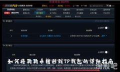 如何将狗狗币转移到TP钱包的详细指南