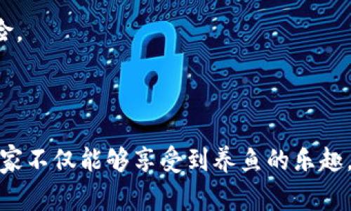 全民养鱼区块链游戏 是近年来逐渐盛行的一种结合了区块链技术和休闲养鱼玩法的创新电子游戏。玩家在游戏中不仅可以享受养鱼的乐趣，亦能体验到区块链带来的数字资产管理和交易的便利，增强了游戏的趣味性和投资价值。

  全民养鱼区块链游戏：虚拟水族箱中的乐趣与收益/  

 guanjianci 区块链游戏, 养鱼游戏, 虚拟资产, 数字货币, 游戏代币/ guanjianci 

### 什么是全民养鱼区块链游戏？

全民养鱼区块链游戏将传统的养鱼游戏与区块链技术相结合，让玩家可以养殖各种虚拟鱼类，并通过智能合约进行交易。在这个虚拟水族箱中，玩家可以选择不同种类的鱼，喂养它们、繁殖并与其他玩家进行市场交易，从而获取收益。

这种游戏的魅力在于，现在的玩家不仅仅是娱乐，他们也希望自己的时间和精力能够带来经济回报，而区块链游戏正好满足了这种需求。通过代币化的方式，玩家养的每条鱼、每个水族箱、甚至是游戏中的道具都可以在市场上进行交易，形成真正的资产。

### 全民养鱼区块链游戏的玩法

玩家在进入游戏后，通常会获得一个初始水族箱，并从中选择一两条鱼进行养殖。在养鱼的过程中，玩家需要定期喂养、清理水质等，以确保鱼的健康生长。当鱼达到了一定的成熟期，玩家可以选择繁殖或者将其出售给其他玩家。

有些游戏还加入了元素，比如任务和挑战，玩家完成特定的任务可以获得奖励。在此过程中，玩家可以使用游戏内的代币进行交易，这些代币通常与现实生活中的虚拟货币挂钩，赋予玩家霍回报的机会。

### 全民养鱼区块链游戏的优势

1. **资产透明性**：所有交易记录公开透明，数据不可篡改，增强了玩家对游戏的信任。
   
2. **收益模式多样**：除了卖鱼和繁殖，玩家还能通过完成任务、参与比赛等获得额外收益。
   
3. **社区参与感**：许多区块链游戏会设立社区功能，让玩家之间可以交流经验、交易资源，增加了游戏的互动性。
   
4. **技术创新**：结合区块链技术，玩家不仅能享受养鱼的乐趣，还能学习到一定的区块链知识，提升自身的金融和技术素养。
   
5. **全球化市场**：大多数区块链游戏是全球性的，玩家可以与世界各地的人进行交易和互动，增加了游戏的趣味性和广泛性。

### 相关问题与详解

#### 问题一：全民养鱼区块链游戏的经济模式是什么？

在全民养鱼区块链游戏中，经济模式主要由玩家的游戏活动所推动，这些活动包括养殖、繁殖、出售和交易各种虚拟鱼类。每一条鱼都具有一定的经济价值，其价格基于市场需求和稀有程度而浮动。

玩家可以通过完成日常任务、达到特定养殖成就等方式获得游戏代币，这些代币可以用于在游戏内进行购买、提升或交换。玩家还可以选择将游戏中的资产出售给其他玩家，从中获取利润。由于资产以区块链的形式存在，交易的安全性得以保证。

#### 问题二：如何在全民养鱼区块链游戏中获得盈利？

在全民养鱼区块链游戏中，玩家有多种途径可以获得盈利。首先，玩家可以专注于养殖高价值的鱼种，经过繁殖和喂养，待鱼只成长到成熟期时再进行出售。其次，参与游戏内的任务和活动也是获取代币的方式，例如通过竞争和任务挑战获得奖励。

另外，玩家还可以通过收集稀有鱼种、购买限量版道具等方式增加其资产的价值。最后，玩家可以在市场中采用策略性交易，通过低买高卖的方式获取利润。然而，玩家在投资之前应对市场动态有充分了解，以降低风险。

#### 问题三：区块链技术如何保障游戏的公平性和安全性？

区块链技术的特点之一是其去中心化和透明性，这使得游戏的资金流动和交易过程清晰可见。此外，所有的交易记录都通过不可篡改的智能合约进行记录，确保了游戏内的每笔交易都能受到保护。

玩家在区块链游戏中不仅能拥有他们的虚拟资产，还能通过智能合约实现自动化交易，减少人为因素带来的风险。因此，区块链技术为游戏的公平性与安全性提供了强有力的保障，使得每个玩家的资产得以安全存储并有途径增值。

#### 问题四：全民养鱼区块链游戏的未来发展趋势是什么？

随着区块链技术的不断发展和游戏市场的不断扩大，全民养鱼区块链游戏未来的发展趋势极为广阔。首先，游戏的玩法将更加丰富多元，未来可能加入虚拟现实(VR)等技术，让玩家身临其境，体验更为真实的养鱼过程。

同时，游戏中可能引入更多社交功能、比赛活动以及围绕养鱼生态的玩法，使得玩家能够在享受养鱼乐趣的同时与其他玩家互动。此外，NFT（非同质化代币）技术的引入，可能会使得鱼种及相关道具更加独特，增加其收藏价值，为玩家带来更多投资机会。

#### 问题五：如何选择合适的全民养鱼区块链游戏？

在选择合适的全民养鱼区块链游戏时，玩家应考虑多个因素。首先，热门程度和用户评价能反映出游戏的质量和社区活跃度。通常，一个活跃的玩家社区能为新手提供良好的支持和资源。

其次，游戏的经济机制和收益模型应是透明且合理的，确保玩家在游戏中投入的时间和金钱能有所回报。另外，游戏是否具备良好的技术支持和开发团队也很重要，持续的更新和能提升玩家的体验。

最后，玩家也应该关注游戏的安全性和区块链技术的成熟度，确保所选的游戏平台没有数据泄漏或资产被盗的风险。

### 结语

全民养鱼区块链游戏不仅是一个趣味性十足的休闲游戏平台，更是投资与娱乐相结合的新型游戏体验。在这里，玩家不仅能够享受到养鱼的乐趣，还能通过自己的努力获得经济回报。随着技术的发展和市场的变化，这类游戏有望在未来迎来更大的创新与发展。