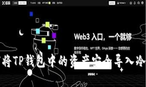 如何将TP钱包中的资产安全导入冷钱包