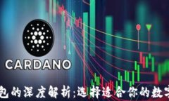 TP钱包与IM钱包的深度解析：选择适合你的数字资