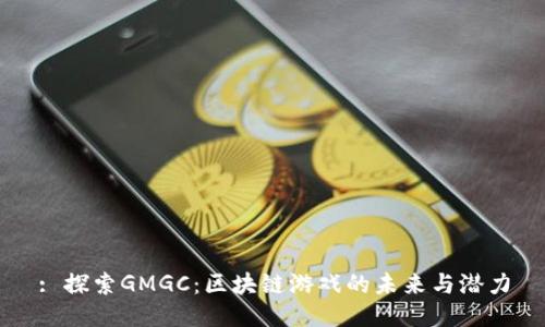 : 探索GMGC：区块链游戏的未来与潜力