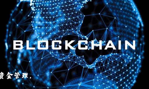    TP钱包提现到银行卡是否有限额？详细解析与使用指南  / 

 guanjianci  TP钱包提现, 银行卡提现额, 钱包提现限额, TP钱包使用, 钱包提现流程  /guanjianci 

随着数字货币和电子钱包的普及，越来越多的人开始使用TP钱包等电子支付工具。TP钱包作为一种便捷的支付工具，不仅支持数字货币交易，还允许用户将钱包内的资金提现到银行卡。然而，许多用户在使用TP钱包时，关心的一个问题便是“TP钱包提现到银行卡是否有限额？”本文将对此进行详细解析，并提供使用TP钱包的指南。

1. TP钱包提现的基本流程

在了解TP钱包提现到银行卡是否有限额之前，我们需要先简单了解一下TP钱包的提现流程。一般来说，TP钱包的提现流程如下：

首先，用户需要在TP钱包中完成身份验证和银行卡绑定。身份验证是为了增加账户的安全性，确保提现操作的合法性。在完成身份验证后，用户需要将自己的银行卡与TP钱包进行绑定。通常，用户只需提供银行卡号、开户行等信息，系统会进行验证。

其次，用户登录TP钱包应用，选择“提现”选项，输入提现金额和绑定的银行卡信息。在这里，用户需要注意的是，一些平台会对提现金额进行限制，例如最低提现金额和每日最大提现金额。当用户填写完相关信息后，确认提现申请，系统会处理申请并将资金转入用户的银行卡。

2. TP钱包提现到银行卡的限额问题

有关“TP钱包提现到银行卡有限额吗？”的具体答案是肯定的。TP钱包通常会对用户的提现金额设置一定的上限。这些限制主要是为了控制风险、保护用户资产安全及减少恶意提现行为。

不同地区和国家对电子钱包的使用和监管政策可能也有所不同，因此在不同地区的用户在使用TP钱包时，其提现额度可能会有所不同。例如，有些地区可能规定单笔提现的最高限额为500元人民币，而有些地区则可能会高达5000元。这也取决于用户的身份验证等级，有些用户在完成高级验证后可能会享有更高的提现限额。

除了单笔提现限制外，TP钱包可能还会设定每日或每月的提现上限。即使用户在一天内多次申请提现，但如果超出规定的每日总提现额度，那么多余的部分也无法提现。

3. 如何提升TP钱包的提现额度

如果用户希望提高TP钱包的提现额度，通常需要完成更高级别的身份验证。这一过程通常涉及上传身份证明文件、银行卡复印件等，确保用户的身份真实有效。

提高提现额度的步骤大致如下：

ul
  li登录TP钱包，进入个人中心。/li
  li找到“身份验证”或“安全设置”选项。/li
  li上传需要的材料，例如身份证、银行卡等，填写相关信息。/li
  li耐心等待系统审核，审核通过后，用户的提现额度将相应提高。/li
/ul

需要注意的是，提升提现额度并不是一蹴而就的，用户需要遵循平台的规定和要求。此外，用户在提升额度时，需仔细阅读相关的服务条款，了解可能的风险和责任。

4. TP钱包提现时常见的问题及解决方案

在进行TP钱包提现时，用户可能会遇到一些常见的问题，例如提现失败、提现金额超限、到账时间延迟等。以下是一些常见问题及其解决方案：

ul
  li提现失败：可能是由于用户账户信息未验证、银行卡信息输入错误或者超出提现额度。建议用户仔细检查相关信息，确保无误后重新申请提现。/li
  li到账时间延迟：一般情况下，TP钱包的提现到银行卡会在1-3个工作日内到账，但在高峰期或者银行系统繁忙时，可能会有所延迟。如遇此情况，建议用户耐心等待，并可通过客服进行咨询。/li
  li提现额度不明：如果用户不清楚自己的提现限额，可以通过个人中心查看相关信息，或者联系客服进行咨询。/li
/ul

5. TP钱包的安全性与用户建议

对于使用TP钱包的用户而言，安全性是一个必须考虑的重要因素。由于TP钱包涉及资金的转入转出，用户需要认真对待账号的安全性，采取必要的措施。

用户在使用TP钱包时可以采取以下措施增强安全性：

ul
  li设置复杂的密码，并定期更换。避免使用简单的组合。/li
  li开启双重验证功能，增加账号的安全性。/li
  li避免在公共场合使用TP钱包，防止信息泄露。/li
/ul

总之，TP钱包提现到银行卡确实有限额，具体限额因地区、身份验证等级等因素而异。为了顺利提现并维护资金安全，用户应详细了解并遵循平台的规定。

可能相关问题

1. TP钱包提现到账需要多长时间？
2. 如何绑定银行卡到TP钱包？
3. TP钱包提现失败的原因有哪些？
4. 如何保护TP钱包账户的安全？
5. TP钱包有其他提现方式吗？

Q1: TP钱包提现到账需要多长时间？
一般来说，TP钱包提现到银行账户的处理时间通常是在1到3个工作日之内。不过，这个时间取决于多个因素，包括提现申请时银行的工作状态和TP钱包自身的处理速度。在高峰期，如节假日，可能会出现延迟。
在提现申请提交后，TP钱包会尽快审核并处理。在一些情况下，如果遇到账户验证失败、信息不完整等问题，可能会延迟到账时间。因此，在申请提现时，确保所提供信息的准确性是非常重要的。
如提现未在预期时间内到账，用户可查看TP钱包的交易记录，确认是否成功提交了提现申请。如果确认申请提交成功但仍未到账，建议联系TP钱包客服进行咨询与解决。

Q2: 如何绑定银行卡到TP钱包？
要将银行卡绑定到TP钱包，用户需按照以下步骤操作：
ul
  li首先，打开TP钱包应用，并登录个人账户。/li
  li在菜单中找到“银行卡管理”选项，点击进入。/li
  li选择“添加银行卡”，输入银行卡号、开户行、账户姓名等必要信息。/li
  li确认信息无误后，点击“绑定银行卡”进行确认。/li
/ul
系统将对所填写的银行信息进行验证，确保账户的有效性。一旦验证通过，银行卡就成功绑定到TP钱包账户。用户在绑定过程中要确保信息的准确性，并留意银行卡是否处于有效状态。如果绑定失败，用户应检查所输入的信息是否正确。

Q3: TP钱包提现失败的原因有哪些？
TP钱包的提现申请可能会因多种原因而失败，常见的原因包括：
ul
  li账户未完成身份认证，导致无法提现。/li
  li提现金额超出每日或每月的限额。/li
  li输入的银行卡信息不正确或者银行卡状态异常。/li
  li系统故障或维护时间。/li
/ul
用户在申请提现时，一定要仔细检查所输入的信息，确保无误。如果提现失败，用户可以通过查看TP钱包中的提醒通知和记录，了解具体失败原因，并采取相应措施。

Q4: 如何保护TP钱包账户的安全？
为了保护TP钱包账户的安全，用户应采取以下措施：
ul
  li使用强密码，并定期修改。/li
  li启用双重身份验证，在登录时多一步确认过的过程。/li
  li定期检查账户活动，确保没有异常交易。/li
  li在公共网络环境中尽量避免使用TP钱包，避免个人信息泄露。/li
/ul
保持警惕是保护账户安全的关键。对于可疑的登录活动，用户应及时更改密码并联系TP钱包客服。

Q5: TP钱包有其他提现方式吗？
除了提现到银行卡，TP钱包可能还有其他的提现方式，具体可以参考APP内的相关提示和操作选项。常见的提现方式包括：
ul
  li提现到微信或支付宝账户。/li
  li直接提现到数字货币钱包。/li
/ul
不同地区和市场策略可能会影响可用的提现方式，用户可根据自己的需求选择最合适的提现方式。 

通过本文的详细解析，相信用户对TP钱包的提现限额、流程及注意事项有了更深入的了解。希望在使用TP钱包的过程中能够顺利、便捷的进行资金管理。