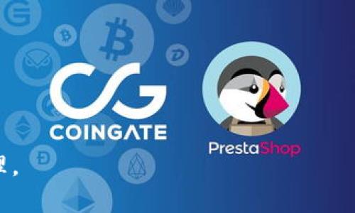    TP钱包提现到银行卡是否有限额？详细解析与使用指南  / 

 guanjianci  TP钱包提现, 银行卡提现额, 钱包提现限额, TP钱包使用, 钱包提现流程  /guanjianci 

随着数字货币和电子钱包的普及，越来越多的人开始使用TP钱包等电子支付工具。TP钱包作为一种便捷的支付工具，不仅支持数字货币交易，还允许用户将钱包内的资金提现到银行卡。然而，许多用户在使用TP钱包时，关心的一个问题便是“TP钱包提现到银行卡是否有限额？”本文将对此进行详细解析，并提供使用TP钱包的指南。

1. TP钱包提现的基本流程

在了解TP钱包提现到银行卡是否有限额之前，我们需要先简单了解一下TP钱包的提现流程。一般来说，TP钱包的提现流程如下：

首先，用户需要在TP钱包中完成身份验证和银行卡绑定。身份验证是为了增加账户的安全性，确保提现操作的合法性。在完成身份验证后，用户需要将自己的银行卡与TP钱包进行绑定。通常，用户只需提供银行卡号、开户行等信息，系统会进行验证。

其次，用户登录TP钱包应用，选择“提现”选项，输入提现金额和绑定的银行卡信息。在这里，用户需要注意的是，一些平台会对提现金额进行限制，例如最低提现金额和每日最大提现金额。当用户填写完相关信息后，确认提现申请，系统会处理申请并将资金转入用户的银行卡。

2. TP钱包提现到银行卡的限额问题

有关“TP钱包提现到银行卡有限额吗？”的具体答案是肯定的。TP钱包通常会对用户的提现金额设置一定的上限。这些限制主要是为了控制风险、保护用户资产安全及减少恶意提现行为。

不同地区和国家对电子钱包的使用和监管政策可能也有所不同，因此在不同地区的用户在使用TP钱包时，其提现额度可能会有所不同。例如，有些地区可能规定单笔提现的最高限额为500元人民币，而有些地区则可能会高达5000元。这也取决于用户的身份验证等级，有些用户在完成高级验证后可能会享有更高的提现限额。

除了单笔提现限制外，TP钱包可能还会设定每日或每月的提现上限。即使用户在一天内多次申请提现，但如果超出规定的每日总提现额度，那么多余的部分也无法提现。

3. 如何提升TP钱包的提现额度

如果用户希望提高TP钱包的提现额度，通常需要完成更高级别的身份验证。这一过程通常涉及上传身份证明文件、银行卡复印件等，确保用户的身份真实有效。

提高提现额度的步骤大致如下：

ul
  li登录TP钱包，进入个人中心。/li
  li找到“身份验证”或“安全设置”选项。/li
  li上传需要的材料，例如身份证、银行卡等，填写相关信息。/li
  li耐心等待系统审核，审核通过后，用户的提现额度将相应提高。/li
/ul

需要注意的是，提升提现额度并不是一蹴而就的，用户需要遵循平台的规定和要求。此外，用户在提升额度时，需仔细阅读相关的服务条款，了解可能的风险和责任。

4. TP钱包提现时常见的问题及解决方案

在进行TP钱包提现时，用户可能会遇到一些常见的问题，例如提现失败、提现金额超限、到账时间延迟等。以下是一些常见问题及其解决方案：

ul
  li提现失败：可能是由于用户账户信息未验证、银行卡信息输入错误或者超出提现额度。建议用户仔细检查相关信息，确保无误后重新申请提现。/li
  li到账时间延迟：一般情况下，TP钱包的提现到银行卡会在1-3个工作日内到账，但在高峰期或者银行系统繁忙时，可能会有所延迟。如遇此情况，建议用户耐心等待，并可通过客服进行咨询。/li
  li提现额度不明：如果用户不清楚自己的提现限额，可以通过个人中心查看相关信息，或者联系客服进行咨询。/li
/ul

5. TP钱包的安全性与用户建议

对于使用TP钱包的用户而言，安全性是一个必须考虑的重要因素。由于TP钱包涉及资金的转入转出，用户需要认真对待账号的安全性，采取必要的措施。

用户在使用TP钱包时可以采取以下措施增强安全性：

ul
  li设置复杂的密码，并定期更换。避免使用简单的组合。/li
  li开启双重验证功能，增加账号的安全性。/li
  li避免在公共场合使用TP钱包，防止信息泄露。/li
/ul

总之，TP钱包提现到银行卡确实有限额，具体限额因地区、身份验证等级等因素而异。为了顺利提现并维护资金安全，用户应详细了解并遵循平台的规定。

可能相关问题

1. TP钱包提现到账需要多长时间？
2. 如何绑定银行卡到TP钱包？
3. TP钱包提现失败的原因有哪些？
4. 如何保护TP钱包账户的安全？
5. TP钱包有其他提现方式吗？

Q1: TP钱包提现到账需要多长时间？
一般来说，TP钱包提现到银行账户的处理时间通常是在1到3个工作日之内。不过，这个时间取决于多个因素，包括提现申请时银行的工作状态和TP钱包自身的处理速度。在高峰期，如节假日，可能会出现延迟。
在提现申请提交后，TP钱包会尽快审核并处理。在一些情况下，如果遇到账户验证失败、信息不完整等问题，可能会延迟到账时间。因此，在申请提现时，确保所提供信息的准确性是非常重要的。
如提现未在预期时间内到账，用户可查看TP钱包的交易记录，确认是否成功提交了提现申请。如果确认申请提交成功但仍未到账，建议联系TP钱包客服进行咨询与解决。

Q2: 如何绑定银行卡到TP钱包？
要将银行卡绑定到TP钱包，用户需按照以下步骤操作：
ul
  li首先，打开TP钱包应用，并登录个人账户。/li
  li在菜单中找到“银行卡管理”选项，点击进入。/li
  li选择“添加银行卡”，输入银行卡号、开户行、账户姓名等必要信息。/li
  li确认信息无误后，点击“绑定银行卡”进行确认。/li
/ul
系统将对所填写的银行信息进行验证，确保账户的有效性。一旦验证通过，银行卡就成功绑定到TP钱包账户。用户在绑定过程中要确保信息的准确性，并留意银行卡是否处于有效状态。如果绑定失败，用户应检查所输入的信息是否正确。

Q3: TP钱包提现失败的原因有哪些？
TP钱包的提现申请可能会因多种原因而失败，常见的原因包括：
ul
  li账户未完成身份认证，导致无法提现。/li
  li提现金额超出每日或每月的限额。/li
  li输入的银行卡信息不正确或者银行卡状态异常。/li
  li系统故障或维护时间。/li
/ul
用户在申请提现时，一定要仔细检查所输入的信息，确保无误。如果提现失败，用户可以通过查看TP钱包中的提醒通知和记录，了解具体失败原因，并采取相应措施。

Q4: 如何保护TP钱包账户的安全？
为了保护TP钱包账户的安全，用户应采取以下措施：
ul
  li使用强密码，并定期修改。/li
  li启用双重身份验证，在登录时多一步确认过的过程。/li
  li定期检查账户活动，确保没有异常交易。/li
  li在公共网络环境中尽量避免使用TP钱包，避免个人信息泄露。/li
/ul
保持警惕是保护账户安全的关键。对于可疑的登录活动，用户应及时更改密码并联系TP钱包客服。

Q5: TP钱包有其他提现方式吗？
除了提现到银行卡，TP钱包可能还有其他的提现方式，具体可以参考APP内的相关提示和操作选项。常见的提现方式包括：
ul
  li提现到微信或支付宝账户。/li
  li直接提现到数字货币钱包。/li
/ul
不同地区和市场策略可能会影响可用的提现方式，用户可根据自己的需求选择最合适的提现方式。 

通过本文的详细解析，相信用户对TP钱包的提现限额、流程及注意事项有了更深入的了解。希望在使用TP钱包的过程中能够顺利、便捷的进行资金管理。