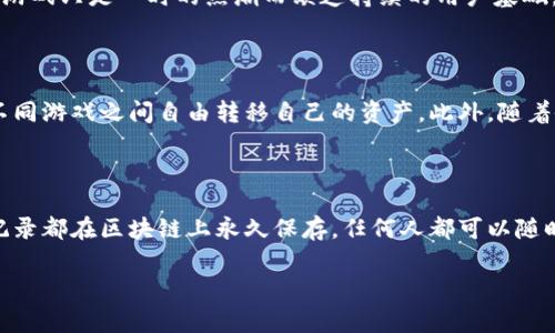 区块链游戏的用处是一个引人注目的话题，随着区块链技术的发展，更多的游戏开发者和玩家开始探索其潜在的应用。接下来，我们将用一个合适的和关键词来引导读者，同时详细介绍这个主题和解答相关问题。

  区块链游戏的用处：探索新兴技术如何改变游戏产业 / 

 guanjianci 区块链游戏, 去中心化, NFT, 玩家权益, 游戏经济 /guanjianci 

区块链游戏的概述

区块链游戏是基于区块链技术开发的游戏，这种技术旨在以去中心化的方式保障数据的安全性和透明性。传统游戏通常由中心化服务器管理游戏数据，玩家对游戏资产的控制权有限。而在区块链游戏中，玩家通过区块链协议拥有自己的数字资产，例如角色、道具和虚拟货币，这些资产可以在不同的游戏之间互通。在这种新形式的游戏中，玩家不仅是参与者，更是拥有者，拥有经济利益的潜力。

区块链游戏的独特优势

区块链游戏的崛起带来了诸多优势，最明显的就是去中心化，这对玩家权益的保障起到了积极作用。通过使用智能合约，游戏内的交易和资产转移都能够在没有第三方介入的情况下自动进行，提升了交易的效率和安全性。

另一个明显的优势是NFT（非同质化代币）的应用，这使得游戏中的每个物品都是独一无二的，玩家可以真正拥有这些资产并进行交易、出售。这打破了传统游戏中物品归开发商所有的模式，让玩家有了更多的游戏选择和经济活动的可能性。

区块链游戏如何改变玩家体验

区块链技术使得游戏产业的发展趋向更加多元化，玩家体验在这其中也得以提升。一方面，玩家可以拥有和控制他们在游戏中获得的资产，例如通过游戏获得的物品和货币，这些都可以在真实世界中获得价值。另一方面，这种所有权的提升使得玩家在游戏中的投放更具意义，例如，他们所投入的时间和金钱都能够转化为真实的经济收益。

此外，由于交易的透明性，玩家之间的互动也会变得更加公平。所有交易记录都将被保存到区块链上，任何人都可以对此进行查证，减少了欺诈和舞弊的机会。

区块链游戏的商业潜力

区块链游戏的商业潜力是巨大的，随着技术的成熟和用户认知的提升，这一领域正在吸引大量投资。在区块链游戏中，玩家不仅可以通过传统方式获得收益，比如完成任务和参与比赛，还可以通过买卖自己的NFT获得利润。这种经济模式吸引了大量创业者进入该领域，开发出各类新颖独特的区块链游戏。

同时，传统游戏发行商也开始关心这个领域，他们看到了区块链带来的额外收入流和用户黏性，因此越来越多的游戏开发商在尝试将区块链元素融入到他们的游戏中。这种趋势预示着区块链游戏在未来将会是游戏产业的重要组成部分。

对玩家的挑战与风险

尽管区块链游戏带来了许多好处，但玩家也需要意识到可能存在的挑战与风险。首先，区块链技术本身仍处于快速发展中，各种技术细节可能会带来不稳定性，例如网络拥堵、交易延迟等问题。这些都可能影响玩家的游戏体验。

与此同时，由于区块链游戏的经济模式具有投机性，玩家有可能面临资产贬值的风险。市场中的变化速度快，玩家的数字财富在短时间内就可能遭受重大损失。因此，玩家在参与区块链游戏时需要具备相应的风险意识，合理分配时间和金钱。

常见问题解答

问题一：区块链游戏与传统游戏有什么区别？

区块链游戏与传统游戏的最大区别在于资产所有权的归属。在传统游戏中，玩家在游戏中获得的道具和角色通常都是归开发商所有，玩家无法自由转让或出售。而在区块链游戏中，所有的资产通过NFT的形式记录在区块链上，玩家可以真正拥有这些资产，能够自由进行交易或出售，这大大增强了玩家的参与感和投资回报。此外，区块链游戏的数据管理拥有更高的安全性和透明度，降低了作弊和黑客攻击的风险。

问题二：如何参与区块链游戏？

想要参与区块链游戏，玩家通常需要先选择一个或多个想要玩的游戏，并按照游戏要求创建一个数字钱包。在创建钱包后，玩家可以通过交易所购买游戏中使用的数字货币或资产。接下来，玩家只需按游戏指引进行注册并开始游戏。在游戏过程中，玩家可能需要完成任务和参与社区活动来获得NFT或其他虚拟物品。同时，参与社区并与其他玩家进行互动也是提升游戏体验的重要方式。

问题三：投资区块链游戏是否值得？

投资区块链游戏的价值在于其潜在的高回报，但是这也伴随着高风险。玩家需要深入了解所投资游戏的背景和市场机制，评估其经济模式是否可持续，是否有助于维持长期玩家社区以及是否具备良好的增长潜力。如果游戏只是一时的热潮而缺乏持续的用户基础，投资风险就大大增加。因此，建议玩家在投资时保持谨慎，切勿盲目跟风。在进行任何方面的投资前，了解市场动态和自身的风险承受能力都是非常重要的。

问题四：区块链游戏的未来发展趋势是什么？

随着区块链技术的不断进步，区块链游戏的未来发展趋势将会更加多样化。首先，我们会看到越来越多的游戏开发者采用区块链技术来增强玩家体验。其次，跨平台的游戏资产互通将会成为一个主要趋势，玩家可以在不同游戏之间自由转移自己的资产。此外，随着企业对区块链技术的认可，传统游戏平台也会逐步引入区块链元素，从而在游戏生态中实现去中心化价值的重新分配。未来，区块链游戏将会融入更多的应用场景，包括教育、社交等领域，推动游戏产业进一步进化。

问题五：区块链游戏如何保障玩家的权益？

区块链游戏通过去中心化的技术架构，能够有效保障玩家的权益。首先，资产所有权的明确性使得玩家能够合法拥有和自由交易自己的游戏内资产，避免了传统游戏中资产被开发商随意删除或修改的风险。其次，交易记录都在区块链上永久保存，任何人都可以随时查阅，保证了交易的透明性和安全性。此外，各类社区和平台也鼓励玩家参与治理，形成良好的游戏社区氛围，共同维护和发展游戏生态。这种透明、开放和公平的环境有助于提升玩家的信任感，增强游戏的可持续发展。

总的来说，区块链游戏在保持游戏魅力的同时，通过技术的创新为玩家带来了更加丰富和安全的体验。我们期待这一领域在未来能为玩家和开发者带来更多的机遇。