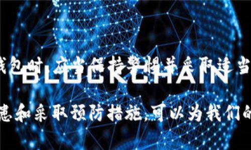   如何解决TP钱包提示危险的问题？ / 

 guanjianci TP钱包, 提示危险, 钱包安全, 解决方案, 加密货币 /guanjianci 

在如今加密货币盛行的时代，越来越多的人开始使用数字钱包来存储和管理他们的虚拟资产，其中TP钱包是一款受到广泛欢迎的加密钱包。尽管TP钱包具有较高的安全性和便利性，但它的用户有时可能会遇到“提示危险”的警告，给用户使用带来困扰。本文将对这一问题进行详细探讨，介绍可能的原因和解决方案，以及一些相关的安全建议。

### TP钱包提示危险是什么？

TP钱包提示危险的警告通常是由以下几个原因引起的。首先，钱包可能检测到了潜在的恶意活动，例如不寻常的登录尝试或未授权的交易请求。其次，如果用户所使用的设备感染了恶意软件，它可能会影响到钱包的正常功能并触发安全警告。最后，使用不安全的网络环境，比如公共Wi-Fi，也可能导致钱包判断存在风险。

### 为什么TP钱包会提示危险？

TP钱包提示危险的背后有多重原因。首先，TP钱包具备智能监测功能，它能够识别出异常的操作或潜在的威胁。如果您的钱包地址突然有大量交易，或者在进行交易时出现了未授权的更改，钱包就会认为您的账户可能处于危险之中，并发出警告。

另外，恶意软件的存在也是一个常见原因。很多时候，用户在访问不安全的网站或下载未知文件时，可能会不经意间感染恶意软件。一旦感染，恶意软件可能会试图窃取您的私钥或其他敏感信息，从而导致TP钱包发出危险提示。

此外，第三方应用或插件也可能是一个问题。如果您在使用TP钱包时安装了一些不明的应用，或者使用了不明的扩展程序，这些程序可能会干扰钱包的正常工作，造成安全隐患。

### 解决TP钱包提示危险的问题

#### 1. 检查网络连接

首先，确保您使用的网络连接是安全的。尽量避免在公共Wi-Fi环境下使用TP钱包，尤其是进行任何交易。如果必须使用公共网络，请使用VPN服务来增加安全性。

#### 2. 更新TP钱包

确保您的TP钱包保持最新版本。开发者定期发布更新以修复安全漏洞和提高用户体验。因此，定期检查更新是非常重要的。访问TP钱包的官方网站或应用商店，确保安装最新版本。

#### 3. 扫描设备

使用信誉良好的杀毒软件扫描您的设备，检查是否有恶意软件或病毒存在。如果发现任何可疑软件，请立即删除，并更改TP钱包的密码和其他安全信息，以确保账户安全。

#### 4. 更改密码和开启双重认证

如果收到提示危险，请立即更改您的TP钱包密码。使用复杂且独特的密码能够有效降低被攻击的风险。同时，开启双重认证功能，增加账户的安全层级。

#### 5. 联系客服

如果上述措施无法解决问题，建议您及时联系TP钱包的客服团队，获取进一步的帮助。专业的支持团队能够为您提供更详细的指导，确保您的资产安全。

### 相关问题讨论

#### Q1: 如何确保TP钱包的安全？

确保TP钱包的安全需要综合考虑多个方面。首先，用户应该保持警惕，避免在可疑的网站或平台上输入钱包信息。其次，选择强密码并定期更改，同时开启双重认证，可以为账户提供额外保护。此外，定期更新钱包和设备上的软件，能够修复已知的安全漏洞，并提升整体安全性。重要的是，用户要熟悉加密货币的基本知识，以辨别诈骗或欺诈行为。了解如何冷存储（即将资产存储在不联网的设备上）也能更大程度上保护资产。

#### Q2: 如何识别TP钱包的安全问题？

识别TP钱包的安全问题可以通过观察钱包的使用情况、交易记录和收到的通知等。首先，要保持对任何异常活动的警觉，例如不明交易、频繁的登录请求等。如果您发现任何交易不符合您的行为模式，或在设备上收到不明的安全警告，请立即采取行动。此外，定期查看钱包的设置，确保所有安全设置（如双重认证等）均已启用，及时更新密码和恢复助记词也是非常必要的。如果您有疑虑，建议联系专业的安全团队进行帮助。

#### Q3: 如果TP钱包中的资产被盗，应该怎么办？

首先，如果发现TP钱包中的资产被盗，应该冷静并立即采取措施。建议用户首先分离被盗的设备与网络，以防止进一步损失。随后，应尽快更改TP钱包的密码，并启用双重认证。然后，尽可能从其他安全设备上联系TP钱包的客服，报告该事件，获取他们的专业建议和帮助。虽然大多数情况下，若资金被转移到其他地址，恢复这些资金非常困难，但及时的报告可能会对未来安全措施提供指导。最后，用户还应该考虑向相关执法机构举报，以便记录这一事件。

#### Q4: 什么是TP钱包的备份与恢复？

TP钱包的备份与恢复是确保用户资产安全的重要步骤。用户在首次创建钱包时，通常会获得一个恢复助记词（种子短语）。用户应当妥善记录并存储这些助记词，如果未来需要恢复钱包或在设备丢失的情况下，可以通过该助记词恢复到原来的状态。备份的方式可以多样化，例如将助记词写在纸上、加密存储，或者使用冷存储设备保持离线状态。确保助记词的安全至关重要，因为任何人获取了助记词，就能够完全控制该钱包中的资产。

#### Q5: TP钱包是否有安全隐患？

TP钱包以其便捷的功能和较高的安全性而受到许多用户的信任，但任何数字产品都不能做到绝对安全。潜在的安全隐患包括用户操作不当、恶意软件攻击、网络钓鱼、以及利用技术漏洞等。因此，用户在使用TP钱包时，应当保持警惕并采取适当的安全措施，以降低风险。定期对钱包进行审核和监控，了解最新的安全动态和自身资产状况，可以帮助用户有效应对潜在风险。最重要的是，用户应积极学习相关的安全知识，以增强自身安全保护能力。

总结而言，TP钱包为用户提供了方便的加密资产管理，但在使用过程中必须保持警觉，时刻关注安全问题。在遇到提示危险的情况时，不要慌张，及时采取相应措施来保护自己的资产安全。同时，通过了解安全隐患和采取预防措施，可以为我们的数字财富提供更好的保护。