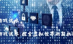 区块链游戏试水区块链游戏试水：探索虚拟世界