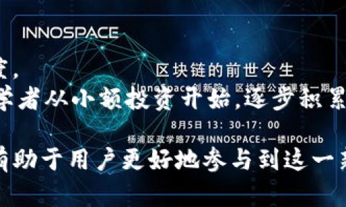   如何在TP钱包中兑换马蹄链？ / 

 guanjianci TP钱包, 马蹄链, 兑换方法, 数字货币, 加密资产 /guanjianci 

在数字货币日益普及的今天，越来越多的人开始关注如何安全、方便地管理和交易他们的加密资产。其中，TP钱包作为一款较为流行的数字货币钱包，逐渐受到用户的青睐。而马蹄链，作为一种新兴的数字资产，也吸引了不少投资者的目光。那么，如何在TP钱包中兑换马蹄链？本文将为您详细介绍这一过程，包括省略常见的问题和注意事项。

一、了解马蹄链是什么
马蹄链（Horseshoe Chain）是一种新兴的区块链项目，旨在通过去中心化的方式提供更加安全和高效的交易功能。其核心技术通常依赖于智能合约，允许用户在没有中介的情况下进行交易。这种技术的应用不仅限于金融交易，还涉及供应链管理、身份认证等多个领域。
马蹄链的设计非常注重用户体验，其目标是通过降低交易成本和提高交易速度来促使更多用户参与到数字货币的世界中。同时，马蹄链也计划与传统的金融系统相结合，让用户能够更加便利地进行资产管理。

二、TP钱包简介
TP钱包是一款支持多个区块链资产的数字钱包，其用户界面友好，并且提供了高效的交易功能。用户可以通过这款钱包轻松存储、管理和兑换不同的数字货币。TP钱包不仅支持ERC20代币，还支持其他主流区块链上的资产，从而满足用户多样化的需求。
此外，TP钱包也提供了一站式服务，用户可以在钱包内部实现交易、查看资产和获取市场资讯，大大提高了用户在数字货币领域的体验。

三、在TP钱包中如何兑换马蹄链
兑换马蹄链的第一步是确保您已经在TP钱包中注册并完成KYC（了解您的客户）验证。接下来，请按照以下步骤进行兑换：

h4步骤1：添加资产/h4
打开TP钱包，进入首页，点击“资产管理”，然后点击“添加资产”。您需要手动添加马蹄链的合约地址（通常可以在马蹄链的官方网站或其官方公告中找到），确保添加成功。

h4步骤2：选择兑换的入口/h4
在TP钱包的首页，选择“兑换”功能。如果您有其他数字货币，例如以太坊（ETH）或比特币（BTC），您可以选择用这些资产来兑换马蹄链。确保您选择的资产与马蹄链的兑换对是支持的。

h4步骤3：填写兑换信息/h4
在兑换界面，选择您要兑换的资产数量，以及需兑换的马蹄链数量。系统会自动计算出相关费用和交易所需时间。在填写完毕后，请再次确认信息是否正确。

h4步骤4：确认并执行交易/h4
一旦您确认交易信息无误，请点击“确认交易”。TP钱包会显示出交易的手续费和预计到账时间。在您同意后，交易将被提交并进入区块链确认。

h4步骤5：查看交易状态/h4
在交易提交后，用户可以通过“交易记录”查看本次兑换的状态。一旦交易确认成功，马蹄链资产将会出现在您的TP钱包中。

四、注意事项
在进行马蹄链兑换之前，用户需注意以下几个方面：
ul
    li手续费：不同数字货币之间的兑换通常会涉及一定的手续费，用户在交易前应提前查询，以避免不必要的损失。/li
    li市场波动：数字货币市场波动较大，用户在兑换时最好能够参考实时价格，以选择最佳交易时机。/li
    li安全性：确保您使用的是官方的TP钱包应用，避免使用不明来源的软件，以防止资产被盗或丢失。/li
    liKYC验证：部分数字资产在兑换时可能需要用户完成身份验证，请提前准备好相关资料。/li
    li网络状态：区块链的交易确认速度受网络状态影响较大，在高峰时段，交易确认时间可能较长，耐心等待即可。/li
/ul

五、相关问题探讨

1. 马蹄链的市场前景如何？
马蹄链的发展前景与其技术架构、应用场景以及市场需求密切相关。从技术上来看，马蹄链依托于区块链技术，具有去中心化、透明度高等优点，能够有效降低交易成本。
其次，马蹄链的应用场景非常广泛，从金融交易到商业合同、身份验证等，涵盖了多个行业，因此具有较大的市场需求。此外，目前投资者对去中心化金融（DeFi）和非同质化代币（NFT）的需求也在上升，这为马蹄链的发展提供了良好的机遇。但与此同时，市场竞争非常激烈，如何提升区块链的使用率和认可度，是马蹄链未来发展的关键。

2. 如何保障TP钱包的安全性？
用户在使用TP钱包存储数字资产时，安全性应当是首要考虑的问题。首先，用户应确保自己手机及应用程序是最新版本，以避免被黑客利用已知的漏洞。
此外，建议用户开启两步验证（2FA）等额外的安全措施，以进一步增强账户的保护。同时，保持密钥的私密性，切勿将其分享给他人。在网络环境上，尽量避免在公共Wi-Fi下进行交易，防止风险。此外，重要的是要定期备份钱包，以防止意外丢失。

3. 兑换过程中常见问题及解决方案
在TP钱包中兑换马蹄链时，用户可能会遇到网络超时、交易失败等问题。解决这些问题的第一步是确认网络连接是否正常。如果网络不稳定，建议等待网络恢复后再进行交易。
其次，用户应检查资产余额是否足够，有时在进行兑换时由于手续费未考虑足以造成交易失败。如果问题仍然存在，建议联系TP钱包的客服支持，及时获取信息和解决方案。

4. 什么是马蹄链的核心技术？
马蹄链的核心技术主要体现在去中心化的智能合约上。智能合约可以在用户与用户之间自动执行合约条件，从而实现资金的安全管理。同时，马蹄链基于区块链技术，具有不可篡改的记录、安全透明的特点，能够有效保护用户利益。
此外，马蹄链还在不断探索与其他区块链技术的结合，例如跨链技术以实现资产的自由流通。这为马蹄链的后续发展提供了可能性，进一步提升了其市场竞争力。

5. 初学者如何入门马蹄链？
对于初学者来说，了解马蹄链的基本概念与市场动态是入门的第一步。用户可以通过阅读相关的白皮书、参与线上社区讨论等方式，迅速提高自己的认知度。
其次，学会如何使用TP钱包是参与马蹄链的重要环节。掌握钱包的基本操作，如添加资产、进行交易等，有助于提升用户的数字货币管理能力。最后，建议初学者从小额投资开始，逐步积累经验，而不是一次性投入大量资金，以降低风险。

总之，在TP钱包中兑换马蹄链的过程相对简单，但在进行交易时仍需注意安全性和市场动态。在这个充满机遇的数字货币时代，掌握相关的知识和技能将有助于用户更好地参与到这一新兴领域之中。