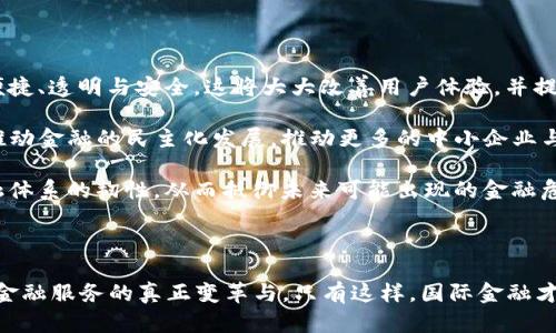   国际金融与区块链融合发展趋势 / 

 guanjianci 国际金融, 区块链, 融合发展, 金融科技, 未来趋势 /guanjianci 

### 引言

在当今迅速发展的科技时代，**国际金融**与**区块链**的融合已成为一个重要主题。随着全球经济一体化进程的不断加快，传统金融体系面临着许多挑战，同时也迎来了前所未有的发展机遇。区块链作为一项颠覆性的技术，凭借去中心化、透明性和可追溯性的优势，正在为国际金融带来深刻的变革。本文将详细探讨国际金融与区块链的融合发展趋势，以及未来可能面临的机遇与挑战。

### 国际金融的现状

国际金融领域包括跨国交易、国际投资、外汇交易和国际贸易融资等。近年来，伴随全球数字化转型的加快，传统金融模式的弊端日益显露，例如效率低下、成本高昂、信息不对称等。这使得越来越多的金融机构开始关注如何利用新兴技术来提高服务质量和运营效率。与此同时，金融监管的复杂性和全球市场的不确定性，使得企业在国际融资、资金流动等方面面临更多的挑战。

### 区块链的基本概念

区块链是一种分布式账本技术（DLT），具备去中心化、不可篡改和透明度等特点。通过复杂的加密算法、共识机制及智能合约，区块链能够实现信任的建立以及信息的安全传递。最初应用于比特币等数字货币的交易，近年来逐渐被推广至金融、物流、医疗等多个行业。在金融领域，区块链可用于提升交易效率、降低成本、增强安全性。

### 国际金融与区块链的融合趋势

随着区块链技术的快速发展，越来越多的国际金融机构开始将其应用到实际业务中。如下是一些主要的融合发展趋势：

1. **支付结算领域的应用**：传统跨国支付往往耗时较长且成本高，通过区块链技术可以实现实时支付、降低交易费用。例如，使用稳定币（如USDC或USDT）进行跨国汇款，将大大提高交易速度和降低费用。

2. **智能合约**：智能合约是区块链的另一重要应用，它能够自动执行合约条款。国际金融市场中，利用智能合约可以自动化清算和结算流程，减少人工干预，从而提高效率并降低风险。

3. **资产数字化**：区块链技术能够将传统金融资产如股票、债券等进行数字化，创造出新的投资产品，如代币化资产。这不仅提高了资产的流动性，还为小额投资者提供了更多的投资机会。

4. **身份验证与合规**：区块链能够提供可靠的客户身份信息，金融机构可以利用区块链进行反洗钱（AML）和客户尽职调查（KYC），提高合规效率，减少合规成本。

5. **去中心化金融（DeFi）**：DeFi是区块链金融的最新发展趋势，它通过去中心化方式提供金融服务，如借贷、交易和保险，降低了传统金融体系对中心化机构的依赖。DeFi不仅为用户提供了更多选择和自由，还使得金融服务更加公平和平等。

### 相关问题探讨

#### 问题一：区块链如何解决国际金融中的痛点？

国际金融中存在的许多痛点可以通过区块链技术得到有效解决。例如，跨国支付过程中的时间延迟和费用问题。传统的跨国支付通常需要经过多个中介机构，导致高昂的费用和较长的处理时间。而利用区块链的去中心化特性，资金可以实现点对点转账，从而消除中介，显著降低成本并加快交易速度。

此外，区块链能够提供透明的交易记录和不可篡改的账本，减少信息不对称，降低信用风险。在金融交易中，参与者能够实时查看交易信息，确保交易的透明性及合规性。这对于增加用户信任、加强金融稳定性十分重要。

最后，区块链在身份验证和合规方面也有显著优势。通过建立分布式的身份验证机制，金融机构能够快速确认客户身份，显著提高AML及KYC的效率，降低合规风险及相关成本。

#### 问题二：区块链技术在国际金融中的监管挑战？

尽管区块链技术在国际金融中具备诸多优势，但其带来的监管挑战也是不容忽视的。首先，区块链的去中心化特性对传统的监管模式提出了挑战。金融监管通常依赖于中心化的控制机制，而区块链的去中心化使得监管难度加大，很难实现有效的监管和监控。监管机构需要重新思考如何在保护金融安全与允许创新之间寻求平衡。

其次，区块链技术的匿名性特征可能导致潜在的洗钱和欺诈风险。一方面，区块链可以提高交易的透明度，但另一方面，如果缺乏有效的监管措施，仍然可能被不法分子利用进行非法活动。因此，各国政府和监管机构需要加强国际间的合作与协调，共同制定统一的规则和标准。

最后，技术快速变化的特性使得金融监管滞后于市场的实际发展。监管机构需要不断更新监管框架，以适应区块链技术的快速发展，并确保其与现有法规的相互适应和协调。这对监管机构的专业能力和适应性提出了更高的要求。

#### 问题三：区块链在国际金融中能否降低金融服务成本？

探讨区块链能否降低金融服务成本，首先需明确这一技术在国际金融中的应用方向。区块链通过去中心化的设计，省去了中介机构的参与，从而在支付、结算和交易等环节有效减少了相关费用。例如，在跨国支付中，利用区块链技术，资金可以在数秒内完成转账，避免了传统支付所需的手续费和等待时间。

其次，区块链的智能合约能够自动执行条款，减少了人工成本和人为错误。在金融产品的交易中，使用智能合约可自动化清算及结算流程，提高效率，也减少了由于人工操作导致的纠纷，提高了客户满意度。

再者，区块链的透明性机制可以减轻合规负担，降低合规成本。金融机构能够高效地实现客户身份审核与合规性检查，从而减少相关风险和成本。在大数据技术的支持下，区块链能进一步加强风险审查的有效性和效率，使金融服务的整体成本得到控制。

#### 问题四：未来金融机构如何适应区块链的发展？

金融机构在适应区块链发展的过程中，首先需要重视技术的投资与研发，积极探索区块链应用的可能性。许多大型金融机构如摩根大通、高盛等已经开始与科技公司合作，进行区块链项目的研究和开发。在技术应用上，金融机构应当建立跨部门的协作模式，使技术团队与合规、风险管理、业务发展等部门紧密联动，确保区块链技术能够充分发挥其优势。

其次，金融机构应主动参与区块链生态系统的建立，与其他行业的参与者共同构建标准与规则，实现资源共享。通过参与行业协会和技术论坛，金融机构能够了解最新的技术发展和市场趋势，并在共同努力中找到适合自身发展的路径。

最后，金融机构也需要加强对员工的培训，提高其对区块链及其应用的理解。全面的培训与教育能够提升员工对新技术的接受度和适应性，从而更有效地推动机构内的技术创新及变革。

#### 问题五：区块链对未来国际金融体系的影响？

区块链技术的引入将深刻影响未来的国际金融体系。首先，在通信高效性方面，区块链能够通过实时更新的信息流转来提升交易的效率。金融交易的各个环节都可以更加便捷、透明与安全，这将大大改善用户体验，并提升整个金融生态的效率。

其次，区块链将促进金融服务的去中心化，打破传统金融机构在市场中的垄断地位。越来越多的去中心化金融（DeFi）平台将提供传统金融所未能覆盖的金融服务，进一步推动金融的民主化发展，推动更多的中小企业与个人也能便捷获取金融服务。

最后，区块链技术的引入将极大增强金融系统的安全性与稳定性。金融机构可通过区块链进行实时监控与审计，及时识别和应对潜在的金融风险。这将有助于提高整个金融体系的韧性，从而抵御未来可能出现的金融危机。

### 结论

综上所述，**国际金融**与**区块链**的融合将为金融科技的发展带来前所未有的机遇与挑战。在这个过程中，各方需积极探索，建立健全监管框架，加强技术创新，以实现金融服务的真正变革与。只有这样，国际金融才能更好地适应未来的科技潮流，实现可持续发展。