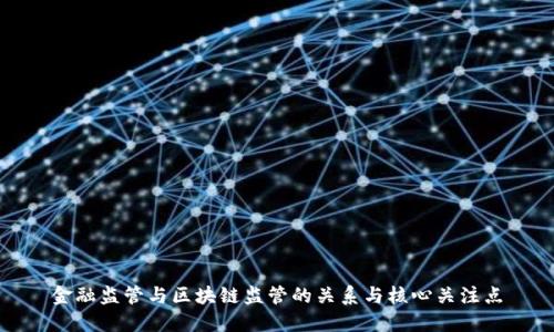 金融监管与区块链监管的关系与核心关注点