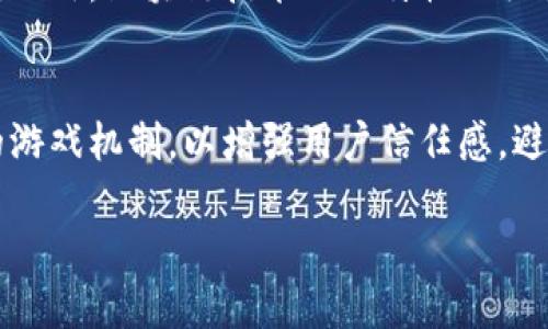   区块链资金盘游戏最新动态与风险分析 / 

 guanjianci 区块链, 资金盘游戏, 最新动态, 风险分析, 投资提示 /guanjianci 

区块链资金盘游戏的定义与特点
区块链资金盘游戏是一种基于区块链技术的平台或游戏，通常允许玩家通过投资和游戏玩法获得收益。这些游戏通常依赖于智能合约，保证透明性和安全性。**区块链**技术通过去中心化的方式记录每一次交易，确保用户的资金和数据的安全。
资金盘游戏的特点主要包括：
ul
    li透明性: 区块链上的所有交易记录都是公开透明的，玩家可以随时查阅他们的资金流动情况。/li
    li去中心化: 不依赖于单一的中介机构，由用户自主控制资金。/li
    li高收益: 相比传统投资，资金盘游戏往往承诺更高的回报，吸引了大量投资者。/li
    li智能合约: 通过简单的编程契约确保游戏规则的公平执行，减少人为干预的可能性。/li
    li流动性: 玩家可以随时买入或卖出游戏内的虚拟资产，灵活性更高。/li
/ul

区块链资金盘游戏最新动态
近期，随着区块链技术的普及和加密货币市场的发展，资金盘游戏在市场上出现了新的变化与趋势。众多开发者推出了新型的资金盘游戏，吸引了大量玩家和投资者。最新动态包括：
ul
    li更多创新玩法: 从最初的简单资金进出模式，演变为更加复杂的游戏玩法，如战斗、任务、社交等元素。/li
    li社区驱动: 许多资金盘游戏开始注重玩家社区建设，鼓励玩家通过社交平台进行交流与合作，增加游戏的粘性。/li
    li法律监管: 各国对于区块链资金盘游戏的监管逐步加强，部分游戏因违规被叫停，合法合规的要求越来越高。/li
    li风险提示: 由于资金盘游戏的高风险特性，玩家需要对参与的游戏进行深入研究，切勿盲目跟风。/li
/ul

如何评估区块链资金盘游戏的风险
在参与区块链资金盘游戏之前，评估其风险至关重要。一些风险评估的要点包括：
ol
    li项目透明度: 了解项目背景、团队构成、技术白皮书等信息，确保项目是有可信度的。/li
    li社区反馈: 关注玩家社区的反馈，查看是否有负面评论或不实宣传的情况。/li
    li市场流动性: 了解该游戏的市场交易量和流动性，避免在没有足够流动性的情况下投资。/li
    li监管合规性: 探查该项目是否符合所在国的法律法规，避免因违规风险带来的损失。/li
    li技术风险: 评估游戏是否存在技术漏洞或安全问题，了解其网络安全级别。/li
/ol

区块链资金盘游戏常见的骗局类型
随着资金盘游戏的流行，各种骗局也层出不穷。玩家在参与时一定要保持谨慎。常见的骗局类型包括：
ul
    li庞氏骗局: 通过吸引新的投资者来支付早期投资者的收益，最终由于缺乏新玩家而崩盘。/li
    li虚假承诺高收益: 不切实际的高额回报承诺，诱使投资者参与，但往往无法兑现。/li
    li假冒平台: 一些不法分子创建与知名游戏相似的网站，借此盗取玩家的资金和信息。/li
    li隐蔽费用: 在游戏中隐藏各类手续费，最终使投资者的收益大打折扣。/li
/ul

参与区块链资金盘游戏的注意事项
参与此类游戏前，玩家需明确以下几个注意事项：
ul
    li小心投资: 控制投资金额，切勿将全部资金投入到资金盘游戏中。/li
    li了解规则: 在参与之前仔细阅读游戏的规则，确保自己理解参与的机制。/li
    li保持警觉: 对于游戏中出现的异常情况，保持高度警觉，及时退坑。/li
    li及时止损: 若发现游戏趋势不佳，及时做出反应，不要抱有侥幸心理。/li
/ul

如何寻找靠谱的区块链资金盘游戏
寻找供选择的区块链资金盘游戏时，可以关注以下几点：
ul
    li选择有良好声誉的游戏: 考察游戏的历史表现和社区评价，了解玩家的体验和反馈。/li
    li关注开发团队的专业背景: 开发团队的背景和经验能够为项目增添可信度。/li
    li查看游戏的技术支持: 确保游戏有强大的技术支持和维护团队，以保障游戏运行的安全和流畅。/li
    li参与社区活动: 通过参与社区活动、论坛交流等方式，了解游戏的发展动态和市场策略。/li
/ul

结论
在区块链行业日新月异的背景下，资金盘游戏仍然存在着巨大的市场潜力和风险。投资者在参与时需保持理智和冷静，做好详细的调查与研究。
总之，区块链资金盘游戏是一个复杂且快速发展的领域，只有通过全面了解和理性思考，才能最大限度地降低风险，确保投资安全。

可能的相关问题
ol
    li区块链资金盘游戏是什么？/li
    li如何评估区块链资金盘游戏的合法性？/li
    li有哪些著名的区块链资金盘游戏？/li
    li为什么区块链资金盘游戏会吸引投资者？/li
    li未来区块链资金盘游戏的趋势是什么？/li
/ol

问题一：区块链资金盘游戏是什么？
区块链资金盘游戏是一种利用区块链技术进行资金运作的平台或游戏。参与者通过投入资金，通常会以游戏的形式参与到各类投资活动中，通过游戏机制获得收益。这类游戏利用了区块链的透明性和去中心化特点，确保资金的安全和交易的公开。然而，因其通常涉及高风险的收益回报，且存在诸多欺诈的潜在风险，因此参与者需要对其进行仔细评估。

问题二：如何评估区块链资金盘游戏的合法性？
评估区块链资金盘游戏的合法性是参与者保障自身资金安全的重要一步。首先，可以查看该游戏的注册信息和运营许可证，确保其合法合规运营。其次，了解游戏的开发团队背景，确保团队成员拥有相关的行业经验和信用记录。再次，关注游戏社区反馈，查看玩家对其的评价和意见。此外，评估游戏的合规审查标准，查看其是否符合当地法律法规。同时，应注意项目是否有明确的退出机制和资金结构，以降低不必要的风险。

问题三：有哪些著名的区块链资金盘游戏？
近年来，多个资金盘游戏因其宏大的市场潜力而逐渐走入人们的视野。例如“Bitconnect”曾是一个极具影响力的项目，然而因其庞氏骗局性质而引发广泛争议。而“Greenspan”、“ChainX”等项目虽有一定的市场影响力，但也受到法律监管。重要的是，投资者应以实际数据和用户反馈为基础，理性分析其可行性与安全性，避免盲目跟风参与某一具体项目。

问题四：为什么区块链资金盘游戏会吸引投资者？
区块链资金盘游戏吸引投资者的原因主要包括高额的利润回报和参与过程中的游戏乐趣。与传统的投资模式相比，资金盘游戏通常承诺更高的收益率。同时，通过游戏化设计，增加了参与者的互动性和趣味性。此外，区块链技术的独特性也吸引了一部分想要尝试新型投资方式的年轻人。然而，高收益的背后往往伴随着巨大的风险，许多投资者在盲目追求回报时并没有充分评估所面临的潜在问题。

问题五：未来区块链资金盘游戏的趋势是什么？
随着区块链技术的逐步成熟和市场接受度的提高，未来区块链资金盘游戏可能会出现以下趋势：首先，游戏的合规性将成为关键，监管机构将加大对资金盘游戏的审查力度。其次，项目方需要打造更具透明度的游戏机制，以增强用户信任感，避免历史问题的重现。此外，区块链技术应用将更加广泛，新兴技术如NFT和DeFi的结合，可能会带来更多创新机遇。同时，市场教育也是未来的重要趋势，玩家需了解区块链技术的背景与操作，增强自我保护意识。

这些问题及相关分析，对于潜在投资者深入了解区块链资金盘游戏领域非常关键。投资者需要理性面对这一复杂的市场环境，并据此作出更加明智的决策。