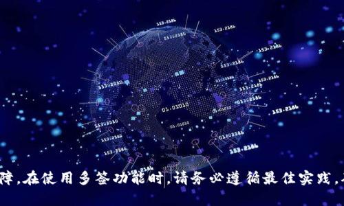   TP钱包如何实现多签功能？ / 

 guanjianci TP钱包, 多签功能, 钱包安全, 加密货币, 资产管理 /guanjianci 

### 引言

随着区块链技术的发展，越来越多的用户选择使用数字钱包来管理自己的加密货币资产。其中，TP钱包因其简单易用而受到广泛欢迎。然而，随着用户资产的增加，安全问题也日益突出。为了提高钱包的安全性，**多签功能**应运而生。本文将详细介绍TP钱包如何实现多签功能，并深入探讨相关的安全策略与操作流程。

### 什么是多签功能？

多签功能，全称为多重签名，是一种增强钱包安全性的机制。在传统的钱包中，只有一个私钥对应一个地址，而多签钱包则允许多个私钥共同控制一个或多个地址。只有当满足特定条件（例如，三个人中必须有两个人签名才能进行转账）时，资金才能被动用。这样，即使某个私钥被盗取，攻击者也无法轻易转移资金，从而增加了安全性。

### TP钱包中的多签功能

在TP钱包中，多签功能的实现相对简单明了。用户可以在创建或管理钱包时选择多签选项。在TP钱包中，用户设置的多签要求包括参与签名的地址数量及所需要的最低签名数量。这样，即使其中某个密钥的安全性遭到威胁，用户资产的安全也能得以保障。

### 如何在TP钱包中设置多签功能？

在TP钱包中设置多签功能的步骤如下：

1. **下载并安装TP钱包**：首先需要在官方渠道下载并安装TP钱包。确保下载的是最新版本以获得最佳体验和安全保障。

2. **创建新钱包或进入现有钱包**：用户可以选择创建一个新的钱包，或直接进入已经创建的钱包。

3. **选择多签选项**：在钱包创建或者设置页面，用户可以选择“多签选项”。这里会提示用户输入需要参与签名的地址和相应的公钥。

4. **设置签名要求**：用户需要设置需要多少个签名才能执行转账操作。比如，如果有三个参与者，可以选择2个签名有效。

5. **保存设置**：完成上述设置后，用户需要确认并保存这些设置。此时，多签功能即已生效。

### 多签功能的优势

1. **提高安全性**：通过增加必要签名的数量，多签功能有效降低了单点故障的风险。

2. **降低盗窃风险**：即使一个私钥被盗，攻击者也无法轻易控制资金，提升了用户的资金安全。

3. **控制资金管理**：多签机制可以设置多名成员共同控制资金，这对于企业和团队管理资产尤为重要。

4. **灵活性高**：用户可以根据个人需求自由设置签名要求和参与者，实现个性化管理。

5. **透明性**：多签机制通常会有记录，每笔操作都会有谁签名的日志，增加了透明性。

### 常见问题解答

#### 问题1：多签钱包的工作原理是怎样的？

多签钱包的工作原理是基于区块链技术，使用智能合约和加密算法。每个参与者在创建多签钱包时会生成一个公私钥对。钱包地址将通过所有参与者的公钥生成，并要求在进行资产转移时，至少满足设定条件的签名数量。

例如，假设有三个参与者A、B和C，设置为“2-3”多签，这意味着转账需要其中任何两个参与者的签名。每当有人发起转账请求时，系统会先对请求进行验证，确认是否有足够的有效签名。

这种机制确保了资产不会因单一的安全漏洞而被盗用，即使一个私钥泄露，攻击者也无法转移资金。

#### 问题2：如何管理多个多签钱包？

管理多个多签钱包的关键在于组织和妥善保存所有参与者的公钥和私钥。建议采取以下措施：

1. **分类整理**：将每个多签钱包的信息（如参与者、签名数量等）分类整理，可以使用文档或电子表格软件进行管理。

2. **定期备份**：定期备份所有私钥和相关信息，保证在数据丢失时仍然能够恢复钱包。

3. **设置权限**：对于大型团队或企业，建议根据角色分配不同的签名权限，以避免不必要的混乱。

4. **培训和指导**：确保所有参与者明白多签钱包的操作流程及其安全性的重要性。

5. **监控和审计**：通过定期监控多签钱包活动，确保所有操作的透明性，及时发现潜在风险。

#### 问题3：多签钱包是否绝对安全？

虽然多签钱包比传统钱包具有更高的安全性，但并不能保证绝对安全。可能存在以下风险：

1. **社会工程学攻击**：攻击者可能利用心理策略诱骗参与者提供私钥。

2. **多签参与者的安全性**：如果参与多签的其中一方的安全性不足（例如，使用不安全的设备），那么整个钱包的安全性将受到影响。

3. **技术漏洞**：智能合约和钱包软件可能存在未被发现的漏洞，如果攻击者利用这些漏洞，有可能会造成资金损失。

4. **管理失误**：如果没有合理管理多个私钥，可能导致由于遗忘或错失有效签名的情况，从而无法进行正常操作。

因此，尽管多签机制可以极大提升安全性，但用户也应保持警惕，采取多重安全措施来保护自己的资产。

#### 问题4：如何恢复丢失的多签钱包？

如果不幸丢失了多签钱包，可以通过以下步骤尝试恢复：

1. **找到备份**：首先，查找是否有关于私钥的任何备份。在创建多签钱包时，强烈建议务必备份所有参与者的私钥。

2. **联系参与者**：如果有参与者的私钥未丢失，可以通过他们的私钥来恢复对钱包的控制。

3. **使用预留的私钥**：有些多签钱包允许设置一个预留地址，即便主要参与者的私钥丢失，依然可以通过预留私钥找到入口。

4. **技术支持**：如果以上方法均无法解决问题，请及时联系钱包提供商的技术支持，看看是否有其他恢复选项。

5. **加密动态创建新钱包**：最终，如果实在无法恢复，可以考虑创建新的多签钱包设置，并转移现有资产。务必妥善管理新钱包的私钥和备份信息，避免再次发生丢失的情况。

#### 问题5：TP钱包与其他钱包的多签功能有什么不同？

TP钱包与其他钱包的多签功能相比，有以下不同之处：

1. **用户友好性**：TP钱包的多签功能设置界面相对简单，用户即使没有专业知识，也能够快速上手。

2. **灵活性**：用户可根据实际需求设置不同的签名规则，而不是仅限于默认的选项。

3. **团队协作**：TP钱包在团队协作方面表现优异，特别适合企业使用，有助于高效管理和批准资金流动。

4. **安全性**：TP钱包重视安全性，采用最新的加密技术来保护用户的私钥和数据。

5. **社区支持**：TP钱包拥有庞大的用户社区，用户可在其平台上进行交流，分享经验与解决方案。

### 总结

通过以上内容的介绍，相信大家对于TP钱包的多签功能有了更全面的了解。多签不仅提供了资金管理的便利性，更加强化了数字资产的安全保障。在使用多签功能时，请务必遵循最佳实践，确保你的资产在安全的环境中运行。随时关注技术动态，主动防范安全风险，才能更好地享受数字货币带来的便利与收益。