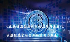 u区块链在金融行业的应用与未来/u区块链在金融