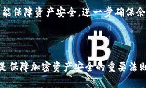 和关键词

  TP钱包余额显示不准的原因与解决方案 / 

 guanjianci TP钱包, 钱包余额, 显示不准, 解决方案, 加密货币 /guanjianci 

详细介绍

TP钱包（TokenPocket）是一款广受欢迎的加密货币钱包，支持多种区块链资产并提供丰富的功能。然而，有些用户可能会遇到余额显示不准确的问题。这一现象可能会给用户带来困扰，因为它可能影响他们对资产状况的判断及交易决策。本文将深入探讨TP钱包余额显示不准的原因，并提供相应的解决方案。

### 什么是TP钱包？

TP钱包是一款功能强大且用户友好的多币种加密货币钱包，支持以太坊、比特币、TRON、EOS等多种公链资产及其衍生资产。它允许用户安全存储、管理和交易加密货币，同时提供去中心化交易（DEX）功能，用户能够通过钱包直接交易数字资产。

### TP钱包余额显示不准的原因

TP钱包的用户在使用过程中，有时会遇到余额显示不准确的情况。这种现象可能由多种因素引起，以下是一些可能的原因：

1. **网络延迟**：区块链网络的繁忙程度可能会影响交易的确认速度。在区块链交易未确认的情况下，钱包可能无法正确显示最新余额。

2. **数据同步问题**：TP钱包需要与区块链网络进行数据同步，如果钱包未能及时更新最新的区块信息，余额可能显示不准确。尤其在网络处理速度较慢或钱包版本较旧的情况下，用户可能会看到过时的信息。

3. **区块链分叉或资产迁移**：在某些情况下，一些区块链可能会发生分叉，或者某些资产可能会从一个链迁移到另一个链。这可能导致钱包内的余额显示错误。

4. **智能合约问题**：若用户参与了某些基于智能合约的项目（如DeFi协议），智能合约的执行情况也可能影响余额的准确性，因为这些合约的执行与确认依赖于链上数据。

5. **钱包软件缺陷**：尽管TP钱包在功能和体验上有着良好的口碑，但软件自身可能会存在bug，导致余额显示错误。

### 如何解决TP钱包余额显示不准的问题

面对TP钱包余额显示不准的问题，用户可以采取以下几种方式进行排查和解决：

1. **检查网络状态**：首先，确认您的互联网连接是否正常。尝试切换Wi-Fi或移动数据网络，以确保网络稳定。

2. **刷新余额**：在TP钱包内，通常有“刷新”或“重新扫描”的功能。利用这些功能强制钱包同步区块信息，以获取最新余额。

3. **更新钱包版本**：确保您使用的是TP钱包的最新版本。开发团队会定期发布更新，修复已知bug并提升软件性能。

4. **查看区块链浏览器**：若余额问题依然存在，可以访问相关区块链浏览器，输入您的钱包地址查看余额是否显示正常。这可以帮助确认是否是钱包软件的问题。

5. **联系客服支持**：如果以上方法都不能解决问题，用户可以联系TP钱包的客服支持。提供详细信息和截图，方便客服团队更快定位问题。

### 如何确保未来余额显示准确？

为了减少未来遇到余额显示问题的可能性，用户可以采取以下预防措施：

1. **定期更新钱包**：保持TP钱包的最新版本，确保获得最新的修复和功能。

2. **监控网络状态**：注意网络的动态，特别是在大型交易活动或系统维护期间，尽量避免进行重要交易。

3. **备份钱包**：定期备份您的钱包数据，以防止数据丢失或被盗。

4. **了解区块链动态**：关注目标资产的区块链动态，了解任何可能影响余额或交易的事件，如分叉和迁移。

5. **进行小额测试交易**：在进行大额交易之前，可以先进行小额交易测试，以确保余额显示正常后再做出决策。

### 常见问题解答

#### 1. 为什么我的TP钱包一直显示余额在变动？

余额在变动的原因可能是由于区块链网络的延迟，交易未确认或其他的市场波动。由于加密货币市场的波动性，价格频繁变动可能导致用户感觉到余额的上下起伏。此外，新的交易也可能导致余额频繁变动，如果您参与多个交易或活动，余额的变化会更加明显。

为了减少这种情况的困扰，用户可以选择在确认交易的同时确保网络稳定，并且查看最新的区块信息。同时，也可以通过使用官方的区块链浏览器，进行直接的余额确认，减少误判。

#### 2. 余额不准确是否可能导致交易失败？

是的，如果TP钱包显示的余额不准确，确实可能导致交易失败。例如，如果余额显示低于用户实际拥有的资产，用户将无法进行预期的交易，而系统可能会给出“余额不足”的提示。这种情况特别常见于在繁忙时期（如市场波动加剧时），网络速度受到影响的情况下。

为了避免这种情况，建议在进行重要交易前，进行余额确认和一系列 صحت性检查，确保所有信息的准确性。此外，可以在清晰的网络环境下进行操作，降低交易失败的风险。

#### 3. 该如何应对由于TP钱包余额显示不准确而产生的损失？

如果由于TP钱包余额显示不准确而导致了经济损失，用户最重要的是首先要确认交易的细节，是否真的未成功，还是由于系统的延迟和不准确造成的误会。在有必要的情况下，联系TP钱包的客服寻求帮助是个不错的选择。

其次，可以尝试收集和整理证据，包括交易记录、余额截图等，帮助客服团队更快地定位问题与处理。同时，用户也应在未来加强警惕，采取必要的预防措施，以减少财务损失的可能性。

#### 4. TP钱包余额不准只影响我个人吗？

虽然TP钱包余额不准确的问题可能是个别现象，但在网络拥堵或系统维护期间，很多用户可能都会遇到类似的问题。影响范围由多种因素决定，包括网络负荷、市场动态等。因此，虽说余额不准常常是个体问题，但是在特定情况下会影响到整体用户，包括多个在线交易的执行。

如果发现普遍性的问题，及时联系客户支持以帮助平台及时修复，进而保障所有用户的权益。在网络繁忙的时间节点上，尽量避开大额交易也是一种自我保护措施。

#### 5. TP钱包的安全性如何影响余额显示的准确性？

TP钱包的安全性对于用户余额的显示与管理起着重要作用。由于加密钱包的性质，任何不安全的操作都可能导致数据丢失或错误，进而影响余额的确切显示。例如，如果用户的私钥被窃取，攻击者可以篡改或转移资产，而用户却无法知晓余额的真正状态。

因此，确保TP钱包的安全使用非常关键；用户应定期更新密码、启用双重验证，并保持安全意识，避免点击可疑链接或下载不明应用。这样才能保障资产安全，进一步确保余额显示的准确性。

结语

通过以上分析，用户们应能够理解TP钱包余额显示不准的原因以及解决方案。保持钱包正常运作，定期更新、监控网络环境与时效动态，都是保障加密资产安全的重要法则。希望每位用户都能在TP钱包的使用过程中，享受到流畅与安心的体验。