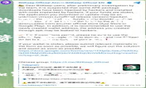 和关键词

  TP钱包余额显示不准的原因与解决方案 / 

 guanjianci TP钱包, 钱包余额, 显示不准, 解决方案, 加密货币 /guanjianci 

详细介绍

TP钱包（TokenPocket）是一款广受欢迎的加密货币钱包，支持多种区块链资产并提供丰富的功能。然而，有些用户可能会遇到余额显示不准确的问题。这一现象可能会给用户带来困扰，因为它可能影响他们对资产状况的判断及交易决策。本文将深入探讨TP钱包余额显示不准的原因，并提供相应的解决方案。

### 什么是TP钱包？

TP钱包是一款功能强大且用户友好的多币种加密货币钱包，支持以太坊、比特币、TRON、EOS等多种公链资产及其衍生资产。它允许用户安全存储、管理和交易加密货币，同时提供去中心化交易（DEX）功能，用户能够通过钱包直接交易数字资产。

### TP钱包余额显示不准的原因

TP钱包的用户在使用过程中，有时会遇到余额显示不准确的情况。这种现象可能由多种因素引起，以下是一些可能的原因：

1. **网络延迟**：区块链网络的繁忙程度可能会影响交易的确认速度。在区块链交易未确认的情况下，钱包可能无法正确显示最新余额。

2. **数据同步问题**：TP钱包需要与区块链网络进行数据同步，如果钱包未能及时更新最新的区块信息，余额可能显示不准确。尤其在网络处理速度较慢或钱包版本较旧的情况下，用户可能会看到过时的信息。

3. **区块链分叉或资产迁移**：在某些情况下，一些区块链可能会发生分叉，或者某些资产可能会从一个链迁移到另一个链。这可能导致钱包内的余额显示错误。

4. **智能合约问题**：若用户参与了某些基于智能合约的项目（如DeFi协议），智能合约的执行情况也可能影响余额的准确性，因为这些合约的执行与确认依赖于链上数据。

5. **钱包软件缺陷**：尽管TP钱包在功能和体验上有着良好的口碑，但软件自身可能会存在bug，导致余额显示错误。

### 如何解决TP钱包余额显示不准的问题

面对TP钱包余额显示不准的问题，用户可以采取以下几种方式进行排查和解决：

1. **检查网络状态**：首先，确认您的互联网连接是否正常。尝试切换Wi-Fi或移动数据网络，以确保网络稳定。

2. **刷新余额**：在TP钱包内，通常有“刷新”或“重新扫描”的功能。利用这些功能强制钱包同步区块信息，以获取最新余额。

3. **更新钱包版本**：确保您使用的是TP钱包的最新版本。开发团队会定期发布更新，修复已知bug并提升软件性能。

4. **查看区块链浏览器**：若余额问题依然存在，可以访问相关区块链浏览器，输入您的钱包地址查看余额是否显示正常。这可以帮助确认是否是钱包软件的问题。

5. **联系客服支持**：如果以上方法都不能解决问题，用户可以联系TP钱包的客服支持。提供详细信息和截图，方便客服团队更快定位问题。

### 如何确保未来余额显示准确？

为了减少未来遇到余额显示问题的可能性，用户可以采取以下预防措施：

1. **定期更新钱包**：保持TP钱包的最新版本，确保获得最新的修复和功能。

2. **监控网络状态**：注意网络的动态，特别是在大型交易活动或系统维护期间，尽量避免进行重要交易。

3. **备份钱包**：定期备份您的钱包数据，以防止数据丢失或被盗。

4. **了解区块链动态**：关注目标资产的区块链动态，了解任何可能影响余额或交易的事件，如分叉和迁移。

5. **进行小额测试交易**：在进行大额交易之前，可以先进行小额交易测试，以确保余额显示正常后再做出决策。

### 常见问题解答

#### 1. 为什么我的TP钱包一直显示余额在变动？

余额在变动的原因可能是由于区块链网络的延迟，交易未确认或其他的市场波动。由于加密货币市场的波动性，价格频繁变动可能导致用户感觉到余额的上下起伏。此外，新的交易也可能导致余额频繁变动，如果您参与多个交易或活动，余额的变化会更加明显。

为了减少这种情况的困扰，用户可以选择在确认交易的同时确保网络稳定，并且查看最新的区块信息。同时，也可以通过使用官方的区块链浏览器，进行直接的余额确认，减少误判。

#### 2. 余额不准确是否可能导致交易失败？

是的，如果TP钱包显示的余额不准确，确实可能导致交易失败。例如，如果余额显示低于用户实际拥有的资产，用户将无法进行预期的交易，而系统可能会给出“余额不足”的提示。这种情况特别常见于在繁忙时期（如市场波动加剧时），网络速度受到影响的情况下。

为了避免这种情况，建议在进行重要交易前，进行余额确认和一系列 صحت性检查，确保所有信息的准确性。此外，可以在清晰的网络环境下进行操作，降低交易失败的风险。

#### 3. 该如何应对由于TP钱包余额显示不准确而产生的损失？

如果由于TP钱包余额显示不准确而导致了经济损失，用户最重要的是首先要确认交易的细节，是否真的未成功，还是由于系统的延迟和不准确造成的误会。在有必要的情况下，联系TP钱包的客服寻求帮助是个不错的选择。

其次，可以尝试收集和整理证据，包括交易记录、余额截图等，帮助客服团队更快地定位问题与处理。同时，用户也应在未来加强警惕，采取必要的预防措施，以减少财务损失的可能性。

#### 4. TP钱包余额不准只影响我个人吗？

虽然TP钱包余额不准确的问题可能是个别现象，但在网络拥堵或系统维护期间，很多用户可能都会遇到类似的问题。影响范围由多种因素决定，包括网络负荷、市场动态等。因此，虽说余额不准常常是个体问题，但是在特定情况下会影响到整体用户，包括多个在线交易的执行。

如果发现普遍性的问题，及时联系客户支持以帮助平台及时修复，进而保障所有用户的权益。在网络繁忙的时间节点上，尽量避开大额交易也是一种自我保护措施。

#### 5. TP钱包的安全性如何影响余额显示的准确性？

TP钱包的安全性对于用户余额的显示与管理起着重要作用。由于加密钱包的性质，任何不安全的操作都可能导致数据丢失或错误，进而影响余额的确切显示。例如，如果用户的私钥被窃取，攻击者可以篡改或转移资产，而用户却无法知晓余额的真正状态。

因此，确保TP钱包的安全使用非常关键；用户应定期更新密码、启用双重验证，并保持安全意识，避免点击可疑链接或下载不明应用。这样才能保障资产安全，进一步确保余额显示的准确性。

结语

通过以上分析，用户们应能够理解TP钱包余额显示不准的原因以及解决方案。保持钱包正常运作，定期更新、监控网络环境与时效动态，都是保障加密资产安全的重要法则。希望每位用户都能在TP钱包的使用过程中，享受到流畅与安心的体验。