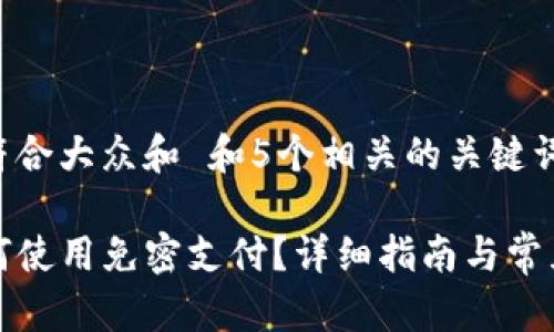 思考一个符合大众和 和5个相关的关键词

TP钱包如何使用免密支付？详细指南与常见问题解答