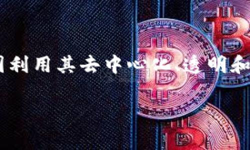 区块链游戏公司盈利吗的确是当前数字经济中的一个热门话题。随着区块链技术和加密货币的普及，越来越多的游戏公司开始探索这一新兴领域，试图利用其去中心化、透明和安全的特点为玩家提供更好的游戏体验。然而，区块链游戏的盈利模式、市场发展及未来潜力等问题也逐渐浮出水面，引发了众多玩家和投资者的关注。

: 区块链游戏公司盈利情况分析：机遇与挑战并存