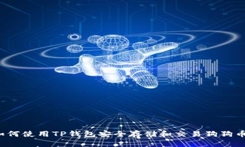 如何使用TP钱包安全存储和交易狗狗币？