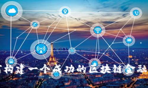 如何构建一个成功的区块链金融平台