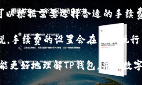   TP是什么钱包？详细介绍与使用指南 / 

 guanjianci TP钱包, 数字货币, 加密货币, 钱包功能, 区块链 /guanjianci 

在当今数字资产日益流行的时代，了解如何管理和存储这些资产尤为重要。TP钱包作为一种新兴的数字货币钱包，逐渐受到广大用户的关注与青睐。本文将为您深入解析TP钱包的定义、功能、优缺点以及如何使用TP钱包来管理您的数字资产。同时，还将解答您可能遇到的相关问题，帮助您更好地了解这一工具。

什么是TP钱包？

TP钱包，顾名思义，是一种数字货币钱包，旨在为用户提供安全、便捷的数字资产管理服务。它主要用于存储、发送和接收各种加密货币，如比特币、以太坊和其他多种数字资产。

TP钱包不仅具备基本的数字货币存储功能，还集成了诸如交易、兑换以及资产管理等多种实用功能。由于其友好的用户界面和功能强大的特性，TP钱包逐渐吸引了越来越多的用户加入。

TP钱包的主要功能

TP钱包提供多种功能，旨在为用户提供便捷的数字资产管理体验。以下是TP钱包的主要功能：

ul
    li存储数字资产：TP钱包支持多种加密货币的存储，用户可以在一个平台上管理不同类型的数字资产。/li
    li发送和接收资产：通过TP钱包，用户可以轻松地发送和接收数字货币，只需输入对方的地址和转账金额即可。/li
    li交易和兑换：TP钱包通常提供内置的交易平台，用户可以在钱包内直接进行资产兑换，方便快捷。/li
    li安全性：TP钱包采用先进的加密技术，保证用户资产的安全。用户可以通过密码、指纹等多种方式保护其钱包。/li
    li资产管理：TP钱包会实时更新用户资产的市场行情，用户可以随时查看自己的资产价值和交易记录。/li
/ul

TP钱包的优点与缺点

尽管TP钱包具有许多优点，但在使用过程中也可能遇到一些缺点。以下是TP钱包的优缺点分析：

h4优点/h4

ul
    li用户友好：TP钱包的界面设计简洁直观，方便用户快速上手，无需复杂的操作过程。/li
    li多种功能集成：TP钱包不仅可以存储数字资产，还提供交易、兑换等功能，用户无需下载多个应用程序。/li
    li安全性高：TP钱包对用户资产的保护措施相对充分，采用多重加密方式，降低资产丢失的风险。/li
    li支持多种货币：TP钱包支持多种数字货币，为用户提供了更多选择，方便进行多样化投资。/li
/ul

h4缺点/h4

ul
    li技术要求：尽管TP钱包的用户界面相对友好，但对于一些不熟悉数字货币的用户来说，理解钱包的运作原理可能仍然存在一定难度。/li
    li服务支持有限：TP钱包作为一款相对年轻的钱包，其客服及支持服务可能不如一些老牌钱包完善。/li
    li市场波动：数字货币市场波动较大，TP钱包内资产的价值可能会随时上下波动，给予用户心理压力。/li
/ul

如何使用TP钱包？

使用TP钱包管理您的数字资产非常简单。以下是一些基本步骤，帮助用户快速上手：

h4步骤一：下载和安装TP钱包/h4

首先，需要在官方平台或应用商店中搜索“TP钱包”进行下载和安装。安装完成后，打开应用程序，进入欢迎界面。

h4步骤二：注册和创建钱包/h4

在TP钱包欢迎界面，用户可以选择注册新账户或导入已有钱包。如果是新用户，可以通过电子邮箱或手机号码注册一个新账户。系统会要求您设置一个安全密码，再次确认后，即可完成注册。

h4步骤三：备份助记词/h4

当您创建新钱包时，系统会生成一组助记词（通常是12个单词），用于钱包的备份和恢复。请务必妥善保存这组助记词，因为如果您遗忘密码或丢失设备，可以通过助记词恢复钱包。

h4步骤四：存储和管理资产/h4

完成注册后，用户可以通过TP钱包收取及发送数字货币。在钱包的“资产”页面中，您可以查看当前持有的各种加密货币，余额等信息。如需发送数字资产，只需输入对方钱包地址和转账金额，确认交易即可。如果您想要购买或兑换其他数字货币，可以在交易界面进行相应操作。

常见问题解答

在使用TP钱包的过程中，您可能会遇到一些问题。以下是五个常见问题的详细解答，希望能对您有所帮助。

h4问题一：TP钱包安全吗？/h4

安全性是用户使用数字货币钱包时最关注的问题之一。TP钱包在安全性方面采取了多重措施以保护用户资产。首先，TP钱包采用了行业领先的加密技术，确保用户的私钥和资产在存储和交易过程中的安全性。

其次，TP钱包支持多重身份验证和交易确认机制，以防止未授权的交易行为。同时，用户在创建账户时需要设置安全密码，并建议定期更改密码，提升安全性。此外，TP钱包允许用户备份助记词，通过助记词可以在出现意外情况下轻松恢复钱包。因此，只要用户认真对待安全措施，TP钱包在安全性方面是可靠的。

h4问题二：TP钱包支持哪些数字货币？/h4

TP钱包作为一款多功能数字货币钱包，支持多种主流和小众加密货币。用户可以在TP钱包中切换不同的币种进行管理，比如比特币、以太坊、瑞波币等常见的数字资产。此外，TP钱包还可能支持一些新兴的加密货币项目，为用户提供更多投资机会。具体支持的币种列表可以在TP钱包的官方网站或应用内获取，并会随着市场的发展逐步扩展。

h4问题三：如何解决TP钱包的使用问题？/h4

尽管TP钱包的使用界面相对友好，但新的用户仍可能在某些方面遇到困难。首先，用户可以查看TP钱包的官方文档与FAQ，以获取基本的使用指南和常见问题解答。如果找不到所需的信息，可以通过联系TP钱包的客服寻求帮助。客服通常会提供及时相应的解决方案。

另外，对于一些安全性及技术性问题，社区交流平台也是一个好去处。用户可以在相关的论坛、社交媒体上询问其他用户的使用经验，快速找到问题的解决方案。

h4问题四：如何恢复丢失的TP钱包？/h4

如果您不小心丢失了TP钱包的访问权限，可以通过助记词进行恢复。助记词是创建钱包时生成的一组独特单词，用户需要妥善保管。如果您还记得助记词，可以通过下载或打开TP钱包的应用程序，在登录界面选择“恢复钱包”选项，输入助记词，即可恢复钱包访问权限。

值得注意的是，一旦钱包恢复成功，用户应立即更改安全密码，以确保账户的安全。若助记词丢失或记错，则将无法恢复钱包，因此务必在创建钱包之初，将助记词妥善保存。

h4问题五：TP钱包内的交易手续费是多少？/h4

TP钱包的交易手续费通常由网络情况和交易复杂度决定，每种数字货币的手续费标准可能不同。用户在进行交易时，会看到系统提供的手续费信息，用户可以根据需要选择合适的手续费标准，以便于快速完成交易。

此外，用户也可通过调整交易的优先级来影响手续费。例如，网络繁忙时，交易等待时间会大幅增加，用户可以适当提高费用，争取更快的交易确认。一般来说，手续费的设置会在用户执行交易操作时进行提示，用户可自行确认并选择。

总的来说，TP钱包作为一款具有多种功能的数字资产管理工具，其安全性、便捷性以及多币种支持为用户提供了良好的使用体验。希望通过本文的介绍，您能更好地理解TP钱包，并在数字货币的世界中畅游无阻。