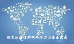 探索区块链游戏的潜力与未来发展