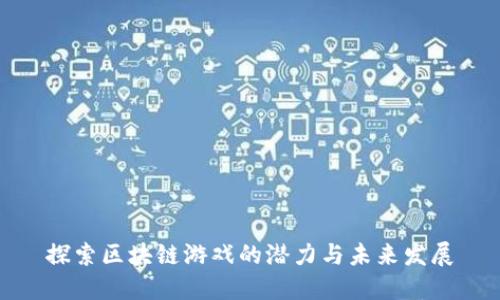 探索区块链游戏的潜力与未来发展