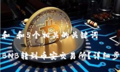 思考一个符合大众和 和5个相关的关键词如何通过