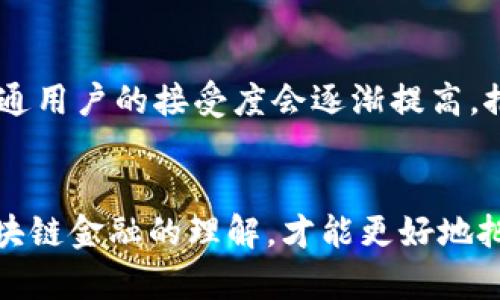   区块链金融的思路解析：未来金融的变革契机 / 

 guanjianci 区块链金融, 数字货币, 去中心化, 智能合约, 金融科技 /guanjianci 

引言
在过去的十年里，区块链技术以其去中心化、透明性和不可篡改性逐渐改变了许多行业，如金融、医疗、物流等。其中，区块链金融作为区块链技术应用的重要领域，展现出了巨大的潜力和前景。本篇文章将深入探讨区块链金融的思路，包括它的基本概念、运作模式、优势与挑战，以及未来的发展趋势。

区块链金融的基本概念
区块链金融是指利用区块链技术来和创新传统金融服务的各种应用。区块链基于分布式账本技术，可以提供去中心化的数据存储和交易验证，从而使金融交易更加高效、安全和透明。在区块链金融的生态系统中，参与者可以通过数字资产和智能合约与对方直接进行交易，而无需依赖第三方中介。

区块链金融的运作模式
区块链金融的主要运作模式可以分为多个方面，包括数字货币、去中心化金融（DeFi）、智能合约和供应链金融。

1. 数字货币
数字货币是区块链金融最为显著的应用之一。以比特币和以太坊为代表的数字货币，基于区块链技术发行，能实现点对点支付，绕过传统银行体系。用户可以通过数字钱包进行存储、交易和消费。此外，数字货币的设计使得交易成本低、更快，适合跨国支付和小额支付场景。

2. 去中心化金融（DeFi）
去中心化金融（DeFi）是基于区块链技术构建的金融系统，通过去中心化的智能合约实现金融服务。DeFi平台允许用户无需中介直接借贷、交易和投资，提供流动性、收益农耕等创新金融产品。用户不仅可以通过提供流动性获得收益，也可以通过借贷平台获取资金，整个过程透明且高效。

3. 智能合约
智能合约是运行在区块链上的自执行合约。它能够在满足特定条件时自动执行合约条款，从而减少对第三方的依赖。在金融服务中，智能合约可以用于各种应用场景，如自动化支付、贷款的审批和执行、保险索赔等，大大提高了效率并降低了风险。

4. 供应链金融
区块链技术在供应链金融中同样发挥着重要作用。通过区块链，可以追踪商品的每一个交易环节，确保信息的透明性，并为供应链中的各方提供资金支持。这不仅提高了融资效率，还降低了信用风险。

区块链金融的优势
区块链金融作为一种新兴技术，具有多种优势：

1. 去中心化
区块链金融的去中心化特征，可以消除传统金融体系中的中介角色，减少中介费用，并降低交易成本。用户只需通过数字钱包与区块链网络交互即可完成交易。

2. 提高透明度
区块链网络中的每一笔交易都被记录在公共账本上，所有参与者都可以查看交易记录。这种透明性增加了用户的信任度，从而提升交易的安全性。

3. 增强安全性
区块链采用强大的加密技术，确保数据的安全性。此外，由于其去中心化特征，黑客攻击整个网络的可能性大大降低。

4. 智能合约的应用
智能合约能够自动执行合约条款，节省时间和成本。其去信任化特征能够减少审计风险，降低合约争议的出现。

5. 低门槛
区块链金融可实现24小时在线交易，用户只需有互联网接入即可参与。这为未能获得传统金融服务的人群提供了机会，推动金融普惠。

区块链金融的挑战
尽管区块链金融有许多优势，但它在实际应用中仍面临一系列挑战：

1. 法规和合规问题
区块链金融的去中心化特性使得监管成为一大难点。各国的监管政策差异加大了行业的不确定性。此外，如何保护用户权益也是一个待解的问题。

2. 用户教育不足
许多用户对区块链金融的理解不足，缺乏必要的知识和技能，尤其是在如何安全地使用数字货币和区块链应用方面。这限制了其广泛应用的可能性。

3. 技术壁垒
尽管区块链技术在逐步成熟，但仍然存在性能、效率等技术问题。在高峰使用期间，交易速度可能会受限，甚至导致交易失败。

4. 网络安全问题
虽然区块链网络本身相对安全，但与其应用相关的数字钱包、交易所等平台仍可能遭到攻击。此外，用户的不当操作导致的资产丢失也是亟需解决的问题。

5. 不确定性和风险
投资区块链金融产品的风险较大，尤其是波动性极大的数字货币。用户需对市场有充分的理解，进行合理的风险评估。

未来的发展趋势
未来区块链金融将继续与其他前沿技术如人工智能、物联网（IoT）等深度结合，这将推动整个金融行业的创新与变革。

1. 结合人工智能
人工智能与区块链金融的结合将实现智能决策和风险管理，通过大数据分析为用户提供个性化的金融产品和服务。

2. 增强监管科技的发展
随着区块链金融的普及，监管科技（RegTech）会应运而生，以提升监管效率，加强合规监管。

3. 国际化的趋势
区块链技术的全球化特点将推动金融服务的国际化。跨境支付将变得更加高效便捷，用户将能更方便地使用区块链金融服务。

4. 私有链和联盟链的兴起
私有链和联盟链将逐渐被金融机构所认同，以确保金融操作的灵活性与效率，同时满足合规要求。

5. 持续的用户教育
围绕区块链金融的用户教育不可忽视，金融机构和教育机构需联手推广基础知识，提高公众对区块链金融的认识与接受度，以促进有效参与。

常见问题

1. 区块链金融对传统金融的影响是什么？
区块链金融的崛起对传统金融形成了较大的冲击。传统金融行业通常依赖于中央交易所和金融中介，而区块链金融凭借其去中心化的特性，提供了更快、更低成本的服务。许多传统金融机构开始探索如何融入区块链技术以保持竞争力。这种影响不仅体现在支付方和投资环节，也促使传统银行开始采用区块链技术进行内部流程改造，如提高交易背书和清算的效率。

2. 区块链金融的安全性如何保障？
区块链金融的安全性通过多种技术措施保障。例如，分布式账本技术使得所有交易记录透明且可追溯，数据一旦写入区块链就无法篡改。不过，用户自身也需采取必要的安全措施，例如使用强密码和双重身份验证、保护数字钱包等。此外，随着技术发展，诸如多签名、侧链等技术也在不断完善区块链金融的安全性。

3. 如何参与到区块链金融中？
参与区块链金融的方式有多种。用户可以通过购买数字货币参与投资，也可以参与去中心化金融产品，如借贷、流动性提供等。此外，用户可以学习如何使用交易所进行数字货币交易，或者直接使用区块链技术进行资产的管理和交易。需要注意的是，参与区块链金融需先进行市场调研，了解其潜在风险和收益。

4. 区块链金融的监管现状如何？
区块链金融的监管现状因国家和地区而异。部分国家积极探索适合本国的监管框架以确保金融稳定、保护消费者。同时，由于缺乏统一规则，监管政策存在滞后性。此外，去中心化特性使得监管机构难以识别境外交易、洗钱等非法活动。因此，许多国家正在加快监管政策的完善，以更好地适应区块链金融的快速发展。

5. 未来区块链金融的发展方向是什么？
未来区块链金融的发展将朝着更高效、更安全、更合规的方向前进。随着技术的进步，区块链将在更多金融服务中得到应用，并与其他技术协同发展。此外，金融机构和普通用户的接受度会逐渐提高，推动金融普惠。同时，可能会出现更多由区块链驱动的创新金融产品，满足市场的多元需求。

结论
区块链金融作为一种颠覆性的技术，正在深刻影响着传统金融体系。虽然面临许多挑战，但其所带来的机会和变革必将推动金融服务的创新与进步。只有通过加深对区块链金融的理解，才能更好地把握这个时代的脉动，迎接未来金融的机遇与挑战。