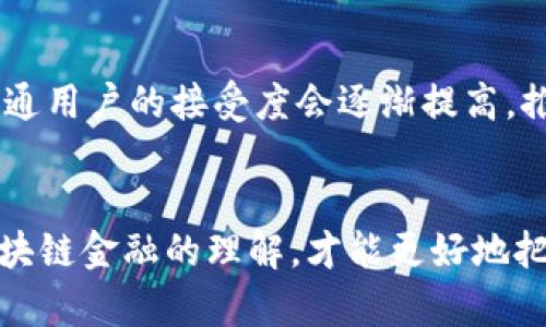   区块链金融的思路解析：未来金融的变革契机 / 

 guanjianci 区块链金融, 数字货币, 去中心化, 智能合约, 金融科技 /guanjianci 

引言
在过去的十年里，区块链技术以其去中心化、透明性和不可篡改性逐渐改变了许多行业，如金融、医疗、物流等。其中，区块链金融作为区块链技术应用的重要领域，展现出了巨大的潜力和前景。本篇文章将深入探讨区块链金融的思路，包括它的基本概念、运作模式、优势与挑战，以及未来的发展趋势。

区块链金融的基本概念
区块链金融是指利用区块链技术来和创新传统金融服务的各种应用。区块链基于分布式账本技术，可以提供去中心化的数据存储和交易验证，从而使金融交易更加高效、安全和透明。在区块链金融的生态系统中，参与者可以通过数字资产和智能合约与对方直接进行交易，而无需依赖第三方中介。

区块链金融的运作模式
区块链金融的主要运作模式可以分为多个方面，包括数字货币、去中心化金融（DeFi）、智能合约和供应链金融。

1. 数字货币
数字货币是区块链金融最为显著的应用之一。以比特币和以太坊为代表的数字货币，基于区块链技术发行，能实现点对点支付，绕过传统银行体系。用户可以通过数字钱包进行存储、交易和消费。此外，数字货币的设计使得交易成本低、更快，适合跨国支付和小额支付场景。

2. 去中心化金融（DeFi）
去中心化金融（DeFi）是基于区块链技术构建的金融系统，通过去中心化的智能合约实现金融服务。DeFi平台允许用户无需中介直接借贷、交易和投资，提供流动性、收益农耕等创新金融产品。用户不仅可以通过提供流动性获得收益，也可以通过借贷平台获取资金，整个过程透明且高效。

3. 智能合约
智能合约是运行在区块链上的自执行合约。它能够在满足特定条件时自动执行合约条款，从而减少对第三方的依赖。在金融服务中，智能合约可以用于各种应用场景，如自动化支付、贷款的审批和执行、保险索赔等，大大提高了效率并降低了风险。

4. 供应链金融
区块链技术在供应链金融中同样发挥着重要作用。通过区块链，可以追踪商品的每一个交易环节，确保信息的透明性，并为供应链中的各方提供资金支持。这不仅提高了融资效率，还降低了信用风险。

区块链金融的优势
区块链金融作为一种新兴技术，具有多种优势：

1. 去中心化
区块链金融的去中心化特征，可以消除传统金融体系中的中介角色，减少中介费用，并降低交易成本。用户只需通过数字钱包与区块链网络交互即可完成交易。

2. 提高透明度
区块链网络中的每一笔交易都被记录在公共账本上，所有参与者都可以查看交易记录。这种透明性增加了用户的信任度，从而提升交易的安全性。

3. 增强安全性
区块链采用强大的加密技术，确保数据的安全性。此外，由于其去中心化特征，黑客攻击整个网络的可能性大大降低。

4. 智能合约的应用
智能合约能够自动执行合约条款，节省时间和成本。其去信任化特征能够减少审计风险，降低合约争议的出现。

5. 低门槛
区块链金融可实现24小时在线交易，用户只需有互联网接入即可参与。这为未能获得传统金融服务的人群提供了机会，推动金融普惠。

区块链金融的挑战
尽管区块链金融有许多优势，但它在实际应用中仍面临一系列挑战：

1. 法规和合规问题
区块链金融的去中心化特性使得监管成为一大难点。各国的监管政策差异加大了行业的不确定性。此外，如何保护用户权益也是一个待解的问题。

2. 用户教育不足
许多用户对区块链金融的理解不足，缺乏必要的知识和技能，尤其是在如何安全地使用数字货币和区块链应用方面。这限制了其广泛应用的可能性。

3. 技术壁垒
尽管区块链技术在逐步成熟，但仍然存在性能、效率等技术问题。在高峰使用期间，交易速度可能会受限，甚至导致交易失败。

4. 网络安全问题
虽然区块链网络本身相对安全，但与其应用相关的数字钱包、交易所等平台仍可能遭到攻击。此外，用户的不当操作导致的资产丢失也是亟需解决的问题。

5. 不确定性和风险
投资区块链金融产品的风险较大，尤其是波动性极大的数字货币。用户需对市场有充分的理解，进行合理的风险评估。

未来的发展趋势
未来区块链金融将继续与其他前沿技术如人工智能、物联网（IoT）等深度结合，这将推动整个金融行业的创新与变革。

1. 结合人工智能
人工智能与区块链金融的结合将实现智能决策和风险管理，通过大数据分析为用户提供个性化的金融产品和服务。

2. 增强监管科技的发展
随着区块链金融的普及，监管科技（RegTech）会应运而生，以提升监管效率，加强合规监管。

3. 国际化的趋势
区块链技术的全球化特点将推动金融服务的国际化。跨境支付将变得更加高效便捷，用户将能更方便地使用区块链金融服务。

4. 私有链和联盟链的兴起
私有链和联盟链将逐渐被金融机构所认同，以确保金融操作的灵活性与效率，同时满足合规要求。

5. 持续的用户教育
围绕区块链金融的用户教育不可忽视，金融机构和教育机构需联手推广基础知识，提高公众对区块链金融的认识与接受度，以促进有效参与。

常见问题

1. 区块链金融对传统金融的影响是什么？
区块链金融的崛起对传统金融形成了较大的冲击。传统金融行业通常依赖于中央交易所和金融中介，而区块链金融凭借其去中心化的特性，提供了更快、更低成本的服务。许多传统金融机构开始探索如何融入区块链技术以保持竞争力。这种影响不仅体现在支付方和投资环节，也促使传统银行开始采用区块链技术进行内部流程改造，如提高交易背书和清算的效率。

2. 区块链金融的安全性如何保障？
区块链金融的安全性通过多种技术措施保障。例如，分布式账本技术使得所有交易记录透明且可追溯，数据一旦写入区块链就无法篡改。不过，用户自身也需采取必要的安全措施，例如使用强密码和双重身份验证、保护数字钱包等。此外，随着技术发展，诸如多签名、侧链等技术也在不断完善区块链金融的安全性。

3. 如何参与到区块链金融中？
参与区块链金融的方式有多种。用户可以通过购买数字货币参与投资，也可以参与去中心化金融产品，如借贷、流动性提供等。此外，用户可以学习如何使用交易所进行数字货币交易，或者直接使用区块链技术进行资产的管理和交易。需要注意的是，参与区块链金融需先进行市场调研，了解其潜在风险和收益。

4. 区块链金融的监管现状如何？
区块链金融的监管现状因国家和地区而异。部分国家积极探索适合本国的监管框架以确保金融稳定、保护消费者。同时，由于缺乏统一规则，监管政策存在滞后性。此外，去中心化特性使得监管机构难以识别境外交易、洗钱等非法活动。因此，许多国家正在加快监管政策的完善，以更好地适应区块链金融的快速发展。

5. 未来区块链金融的发展方向是什么？
未来区块链金融的发展将朝着更高效、更安全、更合规的方向前进。随着技术的进步，区块链将在更多金融服务中得到应用，并与其他技术协同发展。此外，金融机构和普通用户的接受度会逐渐提高，推动金融普惠。同时，可能会出现更多由区块链驱动的创新金融产品，满足市场的多元需求。

结论
区块链金融作为一种颠覆性的技术，正在深刻影响着传统金融体系。虽然面临许多挑战，但其所带来的机会和变革必将推动金融服务的创新与进步。只有通过加深对区块链金融的理解，才能更好地把握这个时代的脉动，迎接未来金融的机遇与挑战。