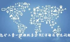 TP钱包矿工费一次提现多少钱？详解及常见问题解