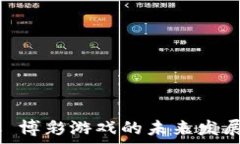   区块链 PCC 博彩游戏的未来发展与前景分析