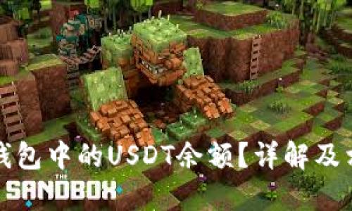 如何查看TP钱包中的USDT余额？详解及相关问题解答