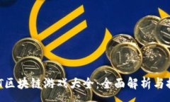 :NFT区块链游戏大全：全面解析与推荐