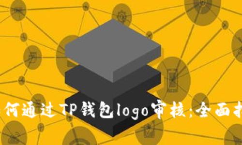 :如何通过TP钱包logo审核：全面指南