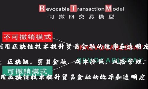  如何利用区块链技术提升贸易金融的效率和透明度

关键词： 区块链, 贸易金融, 成本降低, 风险管理, 透明度

如何利用区块链技术提升贸易金融的效率和透明度