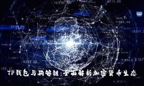 TP钱包与狗够链：全面解析加密货币生态